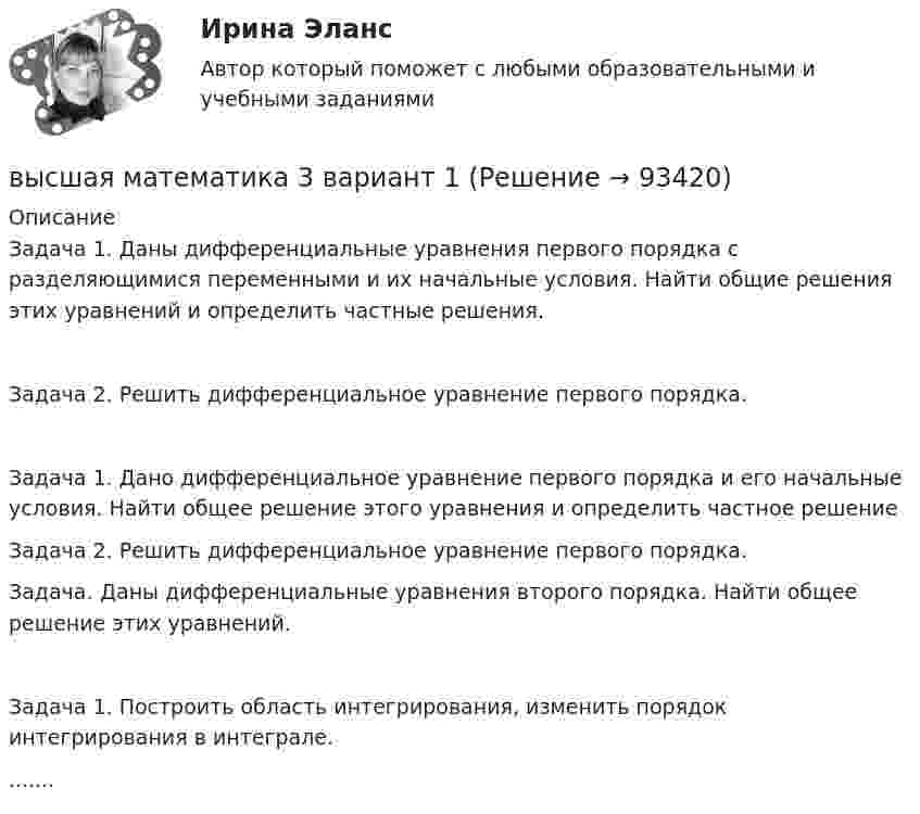     
            Описание
            	Задача 1. Даны дифференциальные уравнения первого порядка с разделяющимися переменными и их начальные условия. Найти общие решения этих уравнений и определить частные решения.	Задача 2. Решить дифференциальное уравнение первого порядка.Задача 1. Дано дифференциальное уравнение первого порядка и его начальные условия. Найти общее решение этого уравнения и определить частное решение	Задача 2. Решить дифференциальное уравнение первого порядка.	Задача. Даны дифференциальные уравнения второго порядка. Найти общее решение этих уравнений.Задача 1. Построить область интегрирования, изменить порядок интегрирования в интеграле........   
            
            
            Высшая математика 2, тесты РОСДИСТАНТвысшая математика 3 вариант 1 Высшая математика 3. Вариант 1Высшая математика 3. Вариант 1Высшая математика 3. Вариант 1Высшая математика 3. Вариант 10Высшая математика 3. Вариант 5Высшая математика 2. Росдистант. Практическое задание 1, 4. Вариант 4. (буква фамилии К, Л, М)Высшая математика 2. Росдистант. Практическое задание 2, 5. Вариант 2. (буква имени Г, Д, Е, Ё))Высшая математика 2. Росдистант. Практическое задание 3, 6. Вариант 5. (буква отчества Н, О, П)Высшая математика 2. Росдистант. Промежуточный тест 1-5. Итоговый тест. Высшая математика 2 / РосдистантТГУ/ Промежуточный тест 1-5 +итоговый/Высшая математика 2 (СДО РОСДИСТАНТ) - 4 ВАРИАНТВысшая математика 2 семестр Синергия