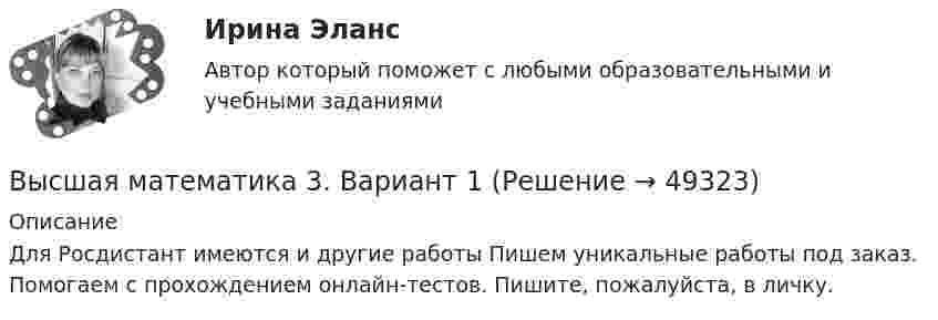     
            Описание
            Для Росдистант имеются и другие работы Пишем уникальные работы под заказ. Помогаем с прохождением онлайн-тестов. Пишите, пожалуйста, в личку.  
            
            
            Высшая математика 3. Вариант 1Высшая математика 3. Вариант 1Высшая математика 3. Вариант 10Высшая математика 3. Вариант 5Высшая математика 3. Вариант 5Высшая математика 3 вариант 6Высшая математика 3. Вариант 6Высшая математика 2. Росдистант. Промежуточный тест 1-5. Итоговый тест. Высшая математика 2 / РосдистантТГУ/ Промежуточный тест 1-5 +итоговый/Высшая математика 2 (СДО РОСДИСТАНТ) - 4 ВАРИАНТВысшая математика 2 семестр СинергияВысшая математика 2 семестр (тест с ответами МТИ)Высшая математика 2, тесты РОСДИСТАНТвысшая математика 3 вариант 1 