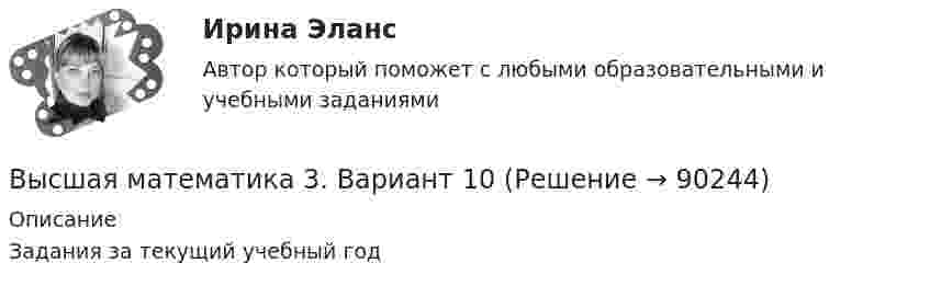     
            Описание
            Задания за текущий учебный год   
            
            
            Высшая математика 3. Вариант 1Высшая математика 3. Вариант 10Высшая математика 3. Вариант 5Высшая математика 3. Вариант 5Высшая математика 3 вариант 6Высшая математика 3. Вариант 6Высшая математика 3 (вариант 9)Высшая математика 2 / РосдистантТГУ/ Промежуточный тест 1-5 +итоговый/Высшая математика 2 (СДО РОСДИСТАНТ) - 4 ВАРИАНТВысшая математика 2 семестр СинергияВысшая математика 2 семестр (тест с ответами МТИ)Высшая математика 2, тесты РОСДИСТАНТвысшая математика 3 вариант 1 Высшая математика 3. Вариант 1