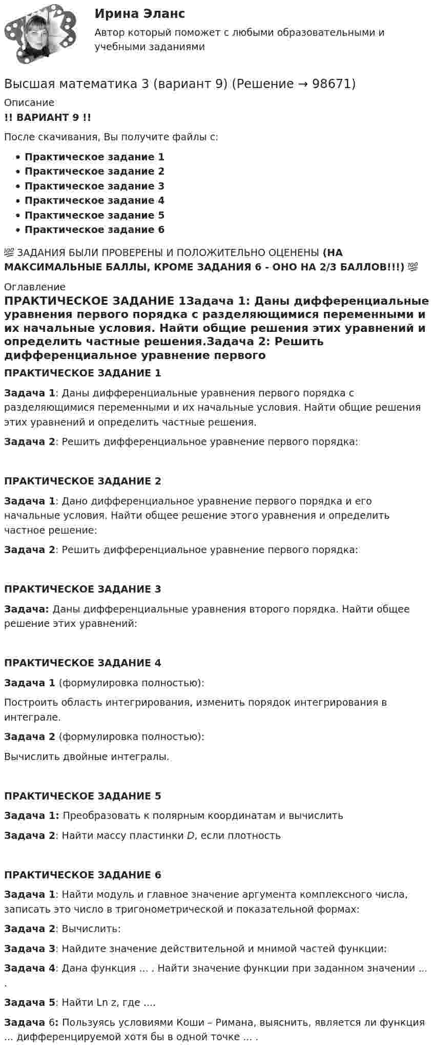     
            Описание
            !! ВАРИАНТ 9 !!После скачивания, Вы получите файлы с:Практическое задание 1Практическое задание 2Практическое задание 3Практическое задание 4Практическое задание 5Практическое задание 6💯 ЗАДАНИЯ БЫЛИ ПРОВЕРЕНЫ И ПОЛОЖИТЕЛЬНО ОЦЕНЕНЫ (НА МАКСИМАЛЬНЫЕ БАЛЛЫ, КРОМЕ ЗАДАНИЯ 6 - ОНО НА 2/3 БАЛЛОВ!!!) 💯 
            Оглавление
            ПРАКТИЧЕСКОЕ ЗАДАНИЕ 1Задача 1: Даны дифференциальные уравнения первого порядка с разделяющимися переменными и их начальные условия. Найти общие решения этих уравнений и определить частные решения.Задача 2: Решить дифференциальное уравнение первого порядка:ПРАКТИЧЕСКОЕ ЗАДАНИЕ 2Задача 1: Дано дифференциальное уравнение первого порядка и его начальные условия. Найти общее решение этого уравнения и определить частное решение:Задача 2: Решить дифференциальное уравнение первого порядка:ПРАКТИЧЕСКОЕ ЗАДАНИЕ 3Задача: Даны дифференциальные уравнения второго порядка. Найти общее решение этих уравнений:ПРАКТИЧЕСКОЕ ЗАДАНИЕ 4Задача 1 (формулировка полностью):Построить область интегрирования, изменить порядок интегрирования в интеграле.Задача 2 (формулировка полностью):Вычислить двойные интегралы.ПРАКТИЧЕСКОЕ ЗАДАНИЕ 5Задача 1: Преобразовать к полярным координатам и вычислитьЗадача 2: Найти массу пластинки D, если плотностьПРАКТИЧЕСКОЕ ЗАДАНИЕ 6Задача 1: Найти модуль и главное значение аргумента комплексного числа, записать это число в тригонометрической и показательной формах:Задача 2: Вычислить:Задача 3: Найдите значение действительной и мнимой частей функции:Задача 4: Дана функция ... . Найти значение функции при заданном значении ... .Задача 5: Найти Ln z, где ....Задача 6: Пользуясь условиями Коши – Римана, выяснить, является ли функция ... дифференцируемой хотя бы в одной точке ... .  
            
            
            Высшая математика 3. Вариант 6Высшая математика 3 (вариант 9)Высшая математика 3 (вариант 9)Высшая математика 3. Вариант 9Высшая математика 3. Вариант 9Высшая математика 3_Задание_1Высшая математика 3. Задание 1,2,3,4,5,6. вариант 4 (на букву Г). Росдистант 2023гвысшая математика 3 вариант 1 Высшая математика 3. Вариант 1Высшая математика 3. Вариант 1Высшая математика 3. Вариант 1Высшая математика 3. Вариант 10Высшая математика 3. Вариант 5Высшая математика 3. Вариант 5