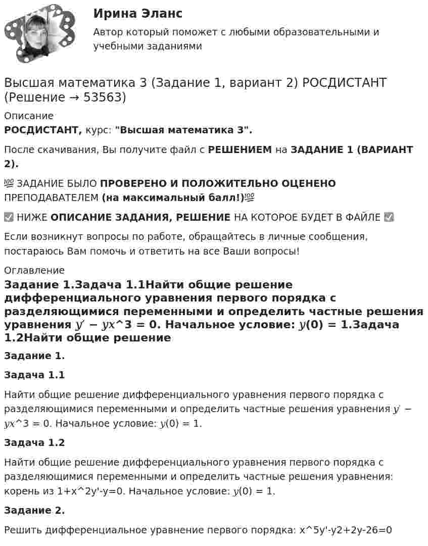    
            Описание
            РОСДИСТАНТ, курс: Высшая математика 3.После скачивания, Вы получите файл с РЕШЕНИЕМ на ЗАДАНИЕ 1 (ВАРИАНТ 2).💯 ЗАДАНИЕ БЫЛО ПРОВЕРЕНО И ПОЛОЖИТЕЛЬНО ОЦЕНЕНО ПРЕПОДАВАТЕЛЕМ (на максимальный балл!)💯✅ НИЖЕ ОПИСАНИЕ ЗАДАНИЯ, РЕШЕНИЕ НА КОТОРОЕ БУДЕТ В ФАЙЛЕ ✅Если возникнут вопросы по работе, обращайтесь в личные сообщения, постараюсь Вам помочь и ответить на все Ваши вопросы! 
            Оглавление
            Задание 1.Задача 1.1Найти общие решение дифференциального уравнения первого порядка с разделяющимися переменными и определить частные решения уравнения 𝑦′ − 𝑦𝑥^3 = 0. Начальное условие: 𝑦(0) = 1.Задача 1.2Найти общие решение дифференциального уравнения первого порядка с разделяющимися переменными и определить частные решения уравнения: корень из 1+x^2y'-y=0. Начальное условие: 𝑦(0) = 1.Задание 2.Решить дифференциальное уравнение первого порядка: х^5y'-y2+2y-26=0 
            
            
            /Высшая математика 3/Задание 1-6/Вариант 2/Высшая математика 3 (Задание 1, вариант 2) РОСДИСТАНТВысшая математика 3. Задание 1. Вариант 5. РосдистантВысшая математика 3 задание 1_Вариант _6Высшая математика 3 задание 2Высшая математика 3 (Задание 2, вариант 2) Высшая математика 3. Задание 2. Вариант 5. РосдистантВысшая математика 3. Вариант 6Высшая математика 3 (вариант 9)Высшая математика 3 (вариант 9)Высшая математика 3. Вариант 9Высшая математика 3. Вариант 9Высшая математика 3_Задание_1Высшая математика 3. Задание 1,2,3,4,5,6. вариант 4 (на букву Г). Росдистант 2023г