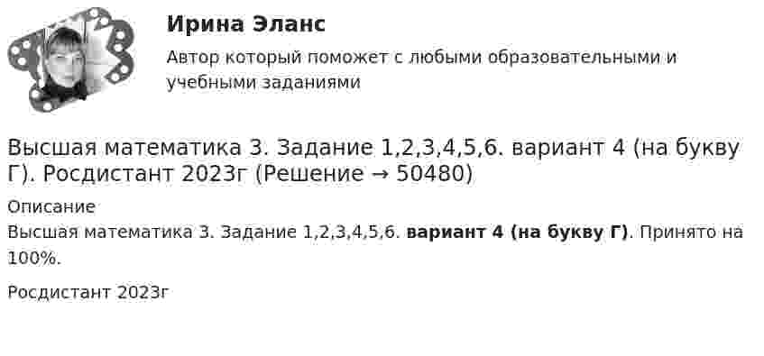     
            Описание
            Высшая математика 3. Задание 1,2,3,4,5,6. вариант 4 (на букву Г). Принято на 100%.Росдистант 2023г   
            
            
            Высшая математика 3_Задание_1Высшая математика 3. Задание 1,2,3,4,5,6. вариант 4 (на букву Г). Росдистант 2023гВысшая математика 3...ЗАДАНИЕ 1-2-3-4-5-6....с вариантом 6--буквы Е, Н, П/Высшая математика 3/Задание 1-6/Вариант 2/Высшая математика 3 (Задание 1, вариант 2) РОСДИСТАНТВысшая математика 3. Задание 1. Вариант 5. РосдистантВысшая математика 3 задание 1_Вариант _6Высшая математика 3. Вариант 5Высшая математика 3. Вариант 5Высшая математика 3 вариант 6Высшая математика 3. Вариант 6Высшая математика 3 (вариант 9)Высшая математика 3 (вариант 9)Высшая математика 3. Вариант 9