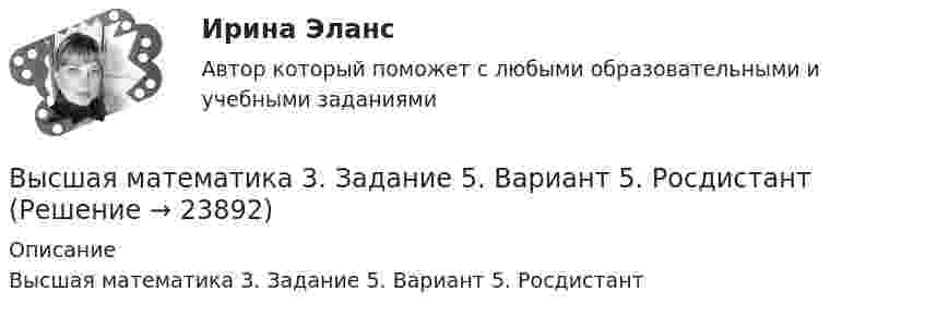      
          Описание
          Высшая математика 3. Задание 5. Вариант 5. Росдистант  
            
            
            Высшая математика 3 задание 5Высшая математика 3. Задание 5. Вариант 5. РосдистантВысшая математика 3 задание 6Высшая математика 3. Задание 6. Вариант 5. РосдистантВысшая математика 3. Задания 1-6 . Вариант 5. РосдистантВысшая математика 3. Практические задания (1-6). Вариант 1. Росдистант. ТГУВысшая математика 3. Практические задания. Вариант 5 [Росдистант]Высшая математика 3 задание 1_Вариант _6Высшая математика 3 задание 2Высшая математика 3 (Задание 2, вариант 2) Высшая математика 3. Задание 2. Вариант 5. РосдистантВысшая математика 3. Задание 3. Вариант 5. РосдистантВысшая математика 3 задание 3_Вариант _6Высшая математика 3_Задание_4