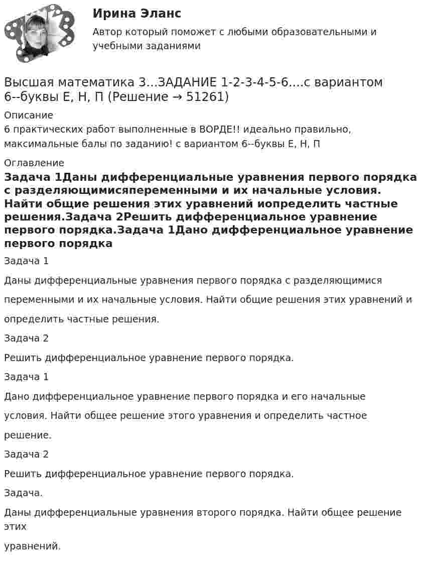     
            Описание
            6 практических работ выполненные в ВОРДЕ!! идеально правильно, максимальные балы по заданию! с вариантом 6--буквы Е, Н, П 
            Оглавление
            Задача 1Даны дифференциальные уравнения первого порядка с разделяющимисяпеременными и их начальные условия. Найти общие решения этих уравнений иопределить частные решения.Задача 2Решить дифференциальное уравнение первого порядка.Задача 1Дано дифференциальное уравнение первого порядка и его начальныеусловия. Найти общее решение этого уравнения и определить частноерешение.Задача 2Решить дифференциальное уравнение первого порядка.Задача.Даны дифференциальные уравнения второго порядка. Найти общее решение этихуравнений. 
            
            
            Высшая математика 3. Задание 1,2,3,4,5,6. вариант 4 (на букву Г). Росдистант 2023гВысшая математика 3...ЗАДАНИЕ 1-2-3-4-5-6....с вариантом 6--буквы Е, Н, П/Высшая математика 3/Задание 1-6/Вариант 2/Высшая математика 3 (Задание 1, вариант 2) РОСДИСТАНТВысшая математика 3. Задание 1. Вариант 5. РосдистантВысшая математика 3 задание 1_Вариант _6Высшая математика 3 задание 2Высшая математика 3. Вариант 5Высшая математика 3 вариант 6Высшая математика 3. Вариант 6Высшая математика 3 (вариант 9)Высшая математика 3 (вариант 9)Высшая математика 3. Вариант 9Высшая математика 3. Вариант 9