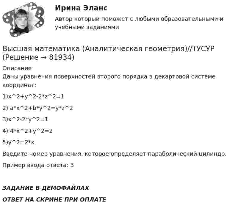     
            Описание
            Даны уравнения поверхностей второго порядка в декартовой системе координат:1)x^2+y^2-2*z^2=12) a*x^2+b*y^2=y*z^23)x^2-2*y^2=14) 4*x^2+y^2=25)y^2=2*xВведите номер уравнения, которoe определяет параболический цилиндр.Пример ввода ответа: 3ЗАДАНИЕ В ДЕМОФАЙЛАХОТВЕТ НА СКРИНЕ ПРИ ОПЛАТЕ   
            
            
            Высшая математика (Аналитическая геометрия)//ТУСУРВысшая математика (Аналитическая геометрия)//ТУСУРВысшая математика (Аналитическая геометрия)//ТУСУРВысшая математика (Аналитическая геометрия)//ТУСУРВысшая математика вар4 Высшая математика (вариант 9, СИБИТ)               💯 Высшая математика (все ответы на тест Синергия / МТИ / МосАП, март 2023)Высшая математика 3 [Росдистант ТГУ] Задание 6 Вариант 1Высшая математика 3 [Росдистант ТГУ] Задание 6 Вариант 5высшая математика 3 росдистант тестВысшая математика 3 (СДО РОСДИСТАНТ) - 9 ВАРИАНТ + ТЕСТЫВысшая математика (АлтГАУ)Высшая математика (Аналитическая геометрия)//ТУСУРВысшая математика (Аналитическая геометрия)//ТУСУР