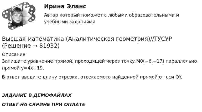     
            Описание
            Запишите уравнение прямой, проходящей через точку M0(−6,−17) параллельно прямой y=4x+19.В ответ введите длину отрезка, отсекаемого найденной прямой от оси OY.ЗАДАНИЕ В ДЕМОФАЙЛАХОТВЕТ НА СКРИНЕ ПРИ ОПЛАТЕ   
            
            
            Высшая математика (Аналитическая геометрия)//ТУСУРВысшая математика (Аналитическая геометрия)//ТУСУРВысшая математика (Аналитическая геометрия)//ТУСУРВысшая математика вар4 Высшая математика (вариант 9, СИБИТ)               💯 Высшая математика (все ответы на тест Синергия / МТИ / МосАП, март 2023)Высшая Математика вступительный экзамен в магистратуру МИРЭА 2022 годВысшая математика 3 [Росдистант ТГУ] Задание 6 Вариант 5высшая математика 3 росдистант тестВысшая математика 3 (СДО РОСДИСТАНТ) - 9 ВАРИАНТ + ТЕСТЫВысшая математика (АлтГАУ)Высшая математика (Аналитическая геометрия)//ТУСУРВысшая математика (Аналитическая геометрия)//ТУСУРВысшая математика (Аналитическая геометрия)//ТУСУР