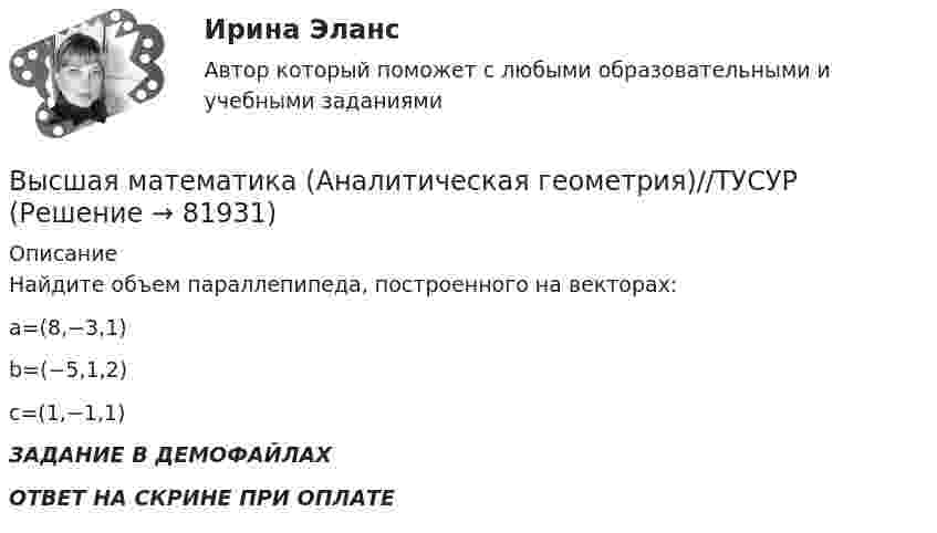     
            Описание
            Найдите объем параллепипеда, построенного на векторах:a=(8,−3,1)b=(−5,1,2)c=(1,−1,1)ЗАДАНИЕ В ДЕМОФАЙЛАХОТВЕТ НА СКРИНЕ ПРИ ОПЛАТЕ   
            
            
            Высшая математика (Аналитическая геометрия)//ТУСУРВысшая математика (Аналитическая геометрия)//ТУСУРВысшая математика вар4 Высшая математика (вариант 9, СИБИТ)               💯 Высшая математика (все ответы на тест Синергия / МТИ / МосАП, март 2023)Высшая Математика вступительный экзамен в магистратуру МИРЭА 2022 годВысшая математика. Дифференциальное и интегральное исчисление/Росдистант/Практиечское задание2/Вариант10 (Ф)высшая математика 3 росдистант тестВысшая математика 3 (СДО РОСДИСТАНТ) - 9 ВАРИАНТ + ТЕСТЫВысшая математика (АлтГАУ)Высшая математика (Аналитическая геометрия)//ТУСУРВысшая математика (Аналитическая геометрия)//ТУСУРВысшая математика (Аналитическая геометрия)//ТУСУРВысшая математика (Аналитическая геометрия)//ТУСУР