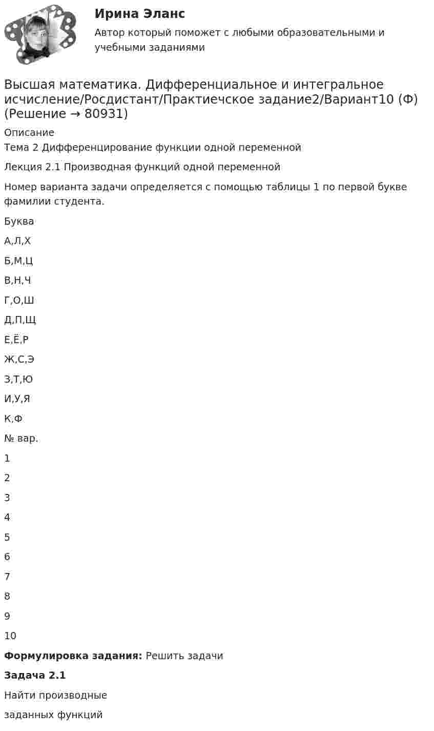      
            Описание
            Тема 2 Дифференцирование функции одной переменнойЛекция 2.1 Производная функций одной переменной	Номер варианта задачи определяется с помощью таблицы 1 по первой букве фамилии студента.  Буква А,Л,Х Б,М,Ц В,Н,Ч Г,О,Ш Д,П,Щ Е,Ё,Р Ж,С,Э З,Т,Ю И,У,Я К,Ф   № вар. 1 2 3 4 5 6 7 8 9 10  Формулировка задания: Решить задачи Задача 2.1 	Найти производные  заданных функций    
            
            
            Высшая Математика вступительный экзамен в магистратуру МИРЭА 2022 годВысшая математика. Дифференциальное и интегральное исчисление/Росдистант/Практиечское задание2/Вариант10 (Ф)Высшая математика. Дифференциальное и интегральное исчисленияВысшая математика. Дифференциальное и интегральное исчисления. Вариант 1Высшая математика. Дифференциальное и интегральное исчисления. Вариант 2Высшая математика. Дифференциальное и интегральное  исчисления. Вариант 4Высшая математика. Дифференциальное и интегральное исчисления. Практическое задание 1 и 2. вар.8Высшая математика (Аналитическая геометрия)//ТУСУРВысшая математика (Аналитическая геометрия)//ТУСУРВысшая математика (Аналитическая геометрия)//ТУСУРВысшая математика (Аналитическая геометрия)//ТУСУРВысшая математика (Аналитическая геометрия)//ТУСУРВысшая математика вар4 Высшая математика (вариант 9, СИБИТ)               