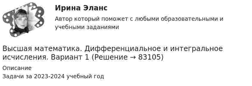      
            Описание
            Задачи за 2023-2024 учебный год   
            
            
            Высшая математика. Дифференциальное и интегральное исчисленияВысшая математика. Дифференциальное и интегральное исчисления. Вариант 1Высшая математика. Дифференциальное и интегральное исчисления. Вариант 2Высшая математика. Дифференциальное и интегральное  исчисления. Вариант 4Высшая математика. Дифференциальное и интегральное исчисления. Практическое задание 1 и 2. вар.8Высшая математика. Дифференциальное исчисление Контрольная работа №2 Вариант 2.10 14 вопросов. 1.Найдите производные от данных функций... 2.Дана функция y(x) = x ln(x+√(1+x^2 )) – √(1+x^2 )...Высшая математика. ЗаданиеВысшая математика (Аналитическая геометрия)//ТУСУРВысшая математика (Аналитическая геометрия)//ТУСУРВысшая математика (Аналитическая геометрия)//ТУСУРВысшая математика вар4 Высшая математика (вариант 9, СИБИТ)               💯 Высшая математика (все ответы на тест Синергия / МТИ / МосАП, март 2023)Высшая Математика вступительный экзамен в магистратуру МИРЭА 2022 год