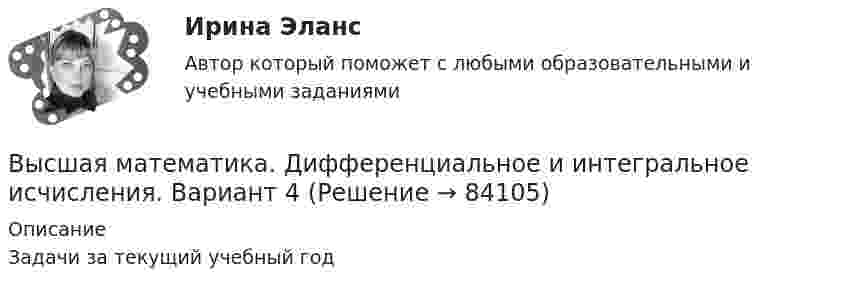      
            Описание
            Задачи за текущий учебный год   
            
            
            Высшая математика. Дифференциальное и интегральное исчисления. Вариант 2Высшая математика. Дифференциальное и интегральное  исчисления. Вариант 4Высшая математика. Дифференциальное и интегральное исчисления. Практическое задание 1 и 2. вар.8Высшая математика. Дифференциальное исчисление Контрольная работа №2 Вариант 2.10 14 вопросов. 1.Найдите производные от данных функций... 2.Дана функция y(x) = x ln(x+√(1+x^2 )) – √(1+x^2 )...Высшая математика. ЗаданиеВысшая математика Задание 1Высшая математика/ Задание 1 /Оценка ОтличноВысшая математика (Аналитическая геометрия)//ТУСУРВысшая математика вар4 Высшая математика (вариант 9, СИБИТ)               💯 Высшая математика (все ответы на тест Синергия / МТИ / МосАП, март 2023)Высшая Математика вступительный экзамен в магистратуру МИРЭА 2022 годВысшая математика. Дифференциальное и интегральное исчисление/Росдистант/Практиечское задание2/Вариант10 (Ф)Высшая математика. Дифференциальное и интегральное исчисления