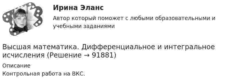     
            Описание
            Контрольная работа на ВКС.   
            
            
            Высшая математика. Дифференциальное и интегральное исчисление/Росдистант/Практиечское задание2/Вариант10 (Ф)Высшая математика. Дифференциальное и интегральное исчисленияВысшая математика. Дифференциальное и интегральное исчисления. Вариант 1Высшая математика. Дифференциальное и интегральное исчисления. Вариант 2Высшая математика. Дифференциальное и интегральное  исчисления. Вариант 4Высшая математика. Дифференциальное и интегральное исчисления. Практическое задание 1 и 2. вар.8Высшая математика. Дифференциальное исчисление Контрольная работа №2 Вариант 2.10 14 вопросов. 1.Найдите производные от данных функций... 2.Дана функция y(x) = x ln(x+√(1+x^2 )) – √(1+x^2 )...Высшая математика (Аналитическая геометрия)//ТУСУРВысшая математика (Аналитическая геометрия)//ТУСУРВысшая математика (Аналитическая геометрия)//ТУСУРВысшая математика (Аналитическая геометрия)//ТУСУРВысшая математика вар4 Высшая математика (вариант 9, СИБИТ)               💯 Высшая математика (все ответы на тест Синергия / МТИ / МосАП, март 2023)