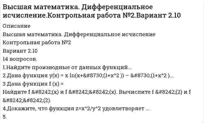 




Описание


Пользуясь символическим методом, определить комплексные токи, напряжения и мощности во всех участках схемы, изображенной н рисунке ниже.
Вычертить схему цепи, учитывая характер нагрузки во всех ее участках, заданный в таблице ниже.
Для проверки правильности решения задачи составить баланс активных и реактивных мощностей.
В комплексной системе координат в масштабе построить векторную диаграмму токов и напряжения цепи.
На рисунке ниже показана трехфазная цепь, питающая две нагрузки, одна из которых соединена звездой, другая – треугольником. Система линейных напряжений – симметричная: UAB=UBC=UCA=U.
Определить:
· Фазные и линейные токи обеих нагрузок;
· Токи в проводах линии, питающей обе нагрузки;
· Ток в нейтральном проводе;
· Активную и реактивную мощности каждой из нагрузок и всей установки.
В масштабе построить векторную диаграмму токов и напряжений.
Задачу решить графо-аналитическим методом.
Необходимые данные приведены в таблице ниже.
Нагрузка, коэффициент мощности которой не равен единице, имеет активноиндуктивный характер.
Катушка с активным сопротивлением R и индуктивностью L включается в цепь постоянного тока с напряжением U. Записать закон изменения тока цепи в переходном режиме и построить кривую зависимости i=f(f).
Соблюдая требования ГОСТа, вычертите схему цепи.



            
            
            Высшая математика. Дифференциальное и интегральное исчисления. Практическое задание 1 и 2. вар.8Высшая математика. Дифференциальное исчисление Контрольная работа №2 Вариант 2.10 14 вопросов. 1.Найдите производные от данных функций... 2.Дана функция y(x) = x ln(x+√(1+x^2 )) – √(1+x^2 )...Высшая математика. ЗаданиеВысшая математика Задание 1Высшая математика/ Задание 1 /Оценка ОтличноВысшая математика/ Задание 2 /Оценка ОтличноВысшая математика. Избранные разделы высшей математики. Росдистант ИТОГВысшая математика (вариант 9, СИБИТ)               💯 Высшая математика (все ответы на тест Синергия / МТИ / МосАП, март 2023)Высшая Математика вступительный экзамен в магистратуру МИРЭА 2022 годВысшая математика. Дифференциальное и интегральное исчисление/Росдистант/Практиечское задание2/Вариант10 (Ф)Высшая математика. Дифференциальное и интегральное исчисленияВысшая математика. Дифференциальное и интегральное исчисления. Вариант 1Высшая математика. Дифференциальное и интегральное исчисления. Вариант 2