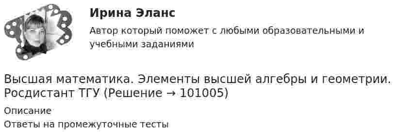      
            Описание
            Ответы на промежуточные тесты   
            
            
            Высшая математика. Элементы высшей алгебры и геометрии. Промежуточные тесты (обновленные 2023г-2024г). Итоговый тест. РосдистантВысшая математика. Элементы высшей алгебры и геометрии. Росдистант ТГУВЫСШАЯ МАТ-КА. ЛИНЕЙНАЯ АЛГЕБРА. Высшая нервная деятельность и сенсорные системы. Основы психофизиологииВысшая нервная деятельность и сенсорные системы. Основы психофизиологии Индивидуальное практическое заданиеВысшая нервная деятельность и сенсорные системы. Основы психофизиологии (ответы на вопросы)Высшая ступень логического понимания, теоретическое, рефлексирующее, философски мыслящее сознание, оперирующее широкими обобщениями и ориентированное на наиболее полное и глубокое знание истины, - это ...ВЫСШАЯ МАТЕМАТИКА//ТУСУР//КОНТРОЛЬНАЯ РАБОТА №1//ОТВЕТ НА СКРИНЕВЫСШАЯ МАТЕМАТИКА//ТУСУР//КОНТРОЛЬНАЯ РАБОТА №1//ОТВЕТ НА СКРИНЕВЫСШАЯ МАТЕМАТИКА//ТУСУР//КОНТРОЛЬНАЯ РАБОТА №1//ОТВЕТ НА СКРИНЕВысшая математика. Часть 1 (СИБИТ)   Высшая математика. Элементы высшей алгебры и геометрии. Вариант 11Высшая математика. Элементы высшей алгебры и геометрии. Вариант 16Высшая математика. Элементы высшей алгебры и геометрии. Вариант 19