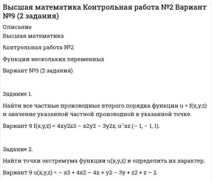 




Описание


Здравствуй, друг! Если нужны ещё работы, пиши в личку. Все контрольные были проверены преподавателями и оценены на положительную оценку в название файла указан процент, НЕ ЗАБУДЬ ОБЯЗАТЕЛЬНО % УДАЛИТЬ ПРИ ЗАГРУЗКЕ ФАЙЛА НА ПОРТАЛ




Оглавление


Задание 1. Найти остаток от деления многочлена на многочлен (x-1).
Задание 2. Используя формулу Муавра найти все корни и записать их в алгебраической форме.
Задание 3. Найти матрицу, обратную данной. 
 
Задание 4. Найти каноническое уравнение прямой, проходящей через точку А(1,2,3) и перпендикулярную плоскости с общим уравнением 5x-3y+12z-7=0.
Задание 5. Решить СЛАУ
Задание 6.
Найти канонический вид квадратичной формы
Выделим полный квадрат




Список литературы


В формате PDF оформление от руки
В формате Word оформление электронное



            
            
            Задание 1. Найдите минимальное значение x0 + y0, где x0, y0 – решение системы уравнений. Задание 2. Сколько литров 10 % раствора кислоты нужно добавить к 6 л 75 % раствора той же кислоты, чтобы получить 40 % раствор?Задание 1. Найти все частные производные второго порядка функции u = f(x,y,z) и значение указанной частной производной в указанной точке. Вариант 9 f(x,y,z) = 4xy2z3 – x2y2 – 3y2z, u``xz (– 1, – 1, 1).Задание 1. Найти и изобразить в декартовой системе координат области выпуклости и вогнутости функции f(x,y)=(x-1)^3-6xy+y^3. Выпуклы ли построенные области?Задание. : 1. Найти область определения, точки разрыва. 2. Исследовать функцию на четность, периодичность. 3. Исследовать поведение функции на концах области определения. Указать асимптоты. 4. Найти промежутки монотонности. Точки экстремума.Задание 1. Найти остаток от деления многочлена на многочлен (x-1). Задание 2. Используя формулу Муавра найти все корни и записать их в алгебраической форме. Задание 3. Найти матрицу, обратную данной.Задание 1 Найти платежную матрицу игры, (обязательно описывать пронумерованные стратегии): Оля и Маша независимо друг от друга выбирают целые числа x и y соответственно, которые заключены между 8 и 14 включительно. Если числа х и y – взаимно простые, то выигрывает Оля Iy-xI рублей. В противном случае выигрывает Маша (х+у) рублей. Найти платежную матрицу игры, когда Оля является первым игроком, а Маша – вторым.Задание 1. Найти сумму всех целых решений неравенства . Задание 2. Число единиц двузначного числа больше числа десятков на 2, а произведение этого числа на сумму его цифр равно 280. Найти это число.Задание 1 Монтаж концевых заделок кабельных линий при соединении с воздушными линиями. Задание 2 1. выбрать тип силового и осветительного щитов; 2. выбрать кабели, способы их прокладки;Задание 1. Наберите в указанных выше поисковых системах ключевую фразу «информационные технологии». Сделайте скриншот каждого результата поиска (в случае указания «соединение небезопасно для вашего компьютера, сделайте скриншот сообщения).Задание 1. Наберите в указанных выше поисковых системах ключевую фразу «информационные технологии». Сделайте скриншот каждого результата поиска (в случае указания «соединение небезопасно для вашего компьютера, сделайте скриншот сообщения).. 2Задание 1. На дату подписания учредительных документов ЗАО «Контакт» – 01.03, курс рубля к долл. США составлял 34,2 руб./USD. В соответствии с учредительными документами взнос иностранного лица составляет 1 000 долларов. 20.03 на валютный счет ЗАО «Контакт» поступил взнос учредителя в размере 50%, курс рубля к долл. США на эту дату составил 34,56 руб./USD. На 31.03 курс составил 34,70 руб./USD. В бухгалтерском учете сделаны следующие проводки:Задание 1  Назовите доходную базу федерального бюджета РФ на текущий финансовый год.Задание 1. Найдите в Интернете примеры абсолютно новых услуг и попробуйте спрогнозировать тенденции их дальнейшего развития.Задание 1. Найдите все значения параметра a, при которых система уравнений не имеет решений. Задание 2. Вычислите: НОК(28,490) + НОД(693,273). Задание 3. Найдите число, 40 % которого равны .