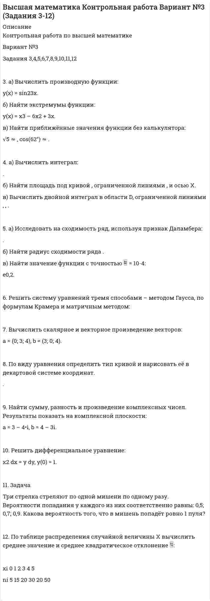 




Описание

Контрольная работа по литературе!
1. Почему в последнем акте пьесы М. Горького «На дне» Сатин защищает Луку?
2. Как раскрывается религиозная тема в романе М. Горького «Мать» и в пьесе «Егор Булычов и другие»?
3. Основные истолкования образов вьюги, флага, Христа в поэме А. Блока «Двенадцать».
4. Символика дома, огня, звёзд в романе М. Булгакова «Белая гвардия».
5. В чём отличие романа А. Толстого «Пётр 1» от исторических романов 20-х гг?
6. Принцип парной повторности в романе М. Шолохова «Тихий Дон»: А) Что такое принцип парной повторности? Б) Как принцип парной повторности связан с выражением трагического начала? В) Как принцип парной повторности связан с художественной объективностью шолоховского эпоса?
7. В чём противоречивость характеров Нагульнова и Островнова в романе М. Шолохова «Поднятая целина»?
8. Какова группировка персонажей в драматической поэме С. Есениена «Страна негодяев»?
9. Почему в романе А. Фадеева центральная роль отведена Морозке, Мечику и Левинсону?
10.В чём можно сопоставить героинь пьес В. Вишневского «Оптимистическая трагедия» и А. Арбузова «Таня»?
11. Как решается проблема счастья и свободы в романе Е. Замятина «Мы»?
12. Каковы положительные и отрицательные черты образа будущего в пьесе В. Маяковского «Клоп»?


            
            
            Контрольная работа по высшей математике Вариант №10 (8 заданий) 1. Найти пределы: 1.10 а) ; б) . 2. Исследовать функцию на непрерывность. Указать точки разрыва, определить их род. Сделать схематический чертёж. 2.10 . 3. Найти производную функции y по x, заданной явно, неявно или параметрически. 3.10 а) y = ctg33x – 3корень(arctgx) • 2x2; б) ln(y + 1) – x2y2 – 2x3 = 0.Контрольная работа по высшей математике Вариант №3 Задания 3,4,5,6,7,8,9,10,11,12 3. а) Вычислить производную функции: y(x) = sin23x. б) Найти экстремумы функции: y(x) = x3 – 6x2 + 3x. в) Найти приближённые значения функции без калькулятора:контрольная работа по вычислительной математикеКонтрольная работа по вычислительной математикеконтрольная работа по вычислительной математике - Вариант 7контрольная работа по вычислительной математике - Вариант 7Контрольная работа по геологии Квашук 00 вариантКонтрольная работа по бюджетированию предприятияКонтрольная работа по ветеринарной генетике Контрольная работа по высшей математикеКонтрольная работа по высшей математикеКонтрольная работа по высшей математикеКонтрольная работа по высшей математикеКонтрольная работа по высшей математике