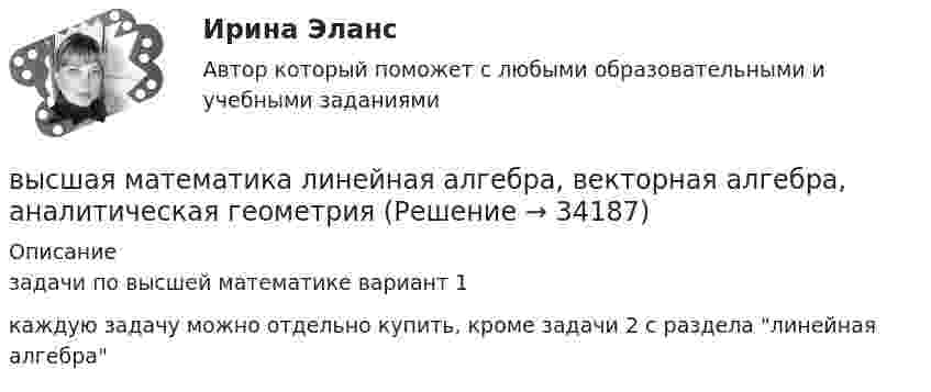     
          Описание
          задачи по высшей математике вариант 1каждую задачу можно отдельно купить, кроме задачи 2 с раздела линейная алгебра  
            
            
            Высшая математика (линейная алгебра 1 курс 1 семестр)высшая математика линейная алгебра, векторная алгебра, аналитическая геометрия Высшая математика МЭИ Мат Анализ 2 семестр 2-2 (5 заданий) Московский Энергетический Институт (Технический Университет) Контрольная работа по МА 2/2 (ФНП, Ряды, Диф.ур-я) 1) Найти для функции: z = 3x4y2 – sin(y/x). 2) Найти dy/dx для функции: 1 + xy – ln(exy + e-xy) = 0. 3) Исследовать ряд на сходимость:💯 Высшая математика.ои(dor_БАК(1/2)_231027) (ответы на тест Синергия / МОИ / МТИ / МосАП, январь 2024)Высшая математика (Ответы на тест Синергия/МОИ/ МТИ)💯 Высшая математика (ответы на тест Синергия / МОИ / МТИ / МосАП, декабрь 2023)💯 Высшая математика (ответы на тест Синергия / МОИ / МТИ / МосАП, ноябрь 2023)Высшая математика/ Задание 2 /Оценка ОтличноВысшая математика. Избранные разделы высшей математики. Росдистант ИТОГвысшая математика итоговый тест все 20 вопросы решеныВысшая математика итоговый тест РОСДИСТАНТВысшая математика / Контрольная работа / Вариант №8 (6 заданий)(Высшая математика / Курганский Государственный Университет) Контрольная работа №1 / Вариант №1 / 7 заданийВысшая математика (Линейная алгебра)'