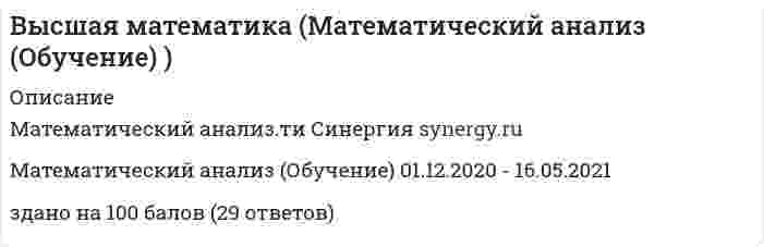    
          Описание
          Математический анализ.ти. ВУЗ СинергияМатематический анализ.  2 экзаменСдан на 97 балов  
            
            
            Высшая математика (математический анализ.ти)Высшая математика Ответы.Тест Синергия (МОИ) 100 балловВысшая математика СИНЕРГИЯ 1курс 1семестр 30вопросов 100 балВысшая математика СИНЕРГИЯ 1курс 2семестр 30вопросов 2022г.Высшая математика (Синергия) 1 курс Линейная алгебраВысшая математика Синергия (1 семестр)Высшая математика Синергия (420 вопросов с правильными ответами)Высшая математика 1[Росдистант ТГУ]Высшая Математика 2 (Росдистант)Высшая математика 2.Росдистант ТГУВысшая математика 2 [росдистант ТГУ]Высшая математика 3 (акд).Итоговый тест Росдистант ТГУВысшая математика 3.Росдистант ТГУВысшая математика Advanced Ответы МОИ Синергия (1 семестр тест)