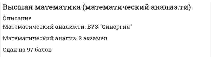     
          Описание
          Высшая Математика Ответы на Тест Синергия и Московский Открытый ИнститутРЕЗУЛЬТАТ 100 баллов (ОТЛИЧНО) 
          Оглавление
          В демо - файле вопросы, после покупки получаете на них ответы 
          Список литературы
          По всем вопросам помощи с тестами и практическими работами пишите мне в личные сообщения  
            
            
            Высшая математика Ответы.Тест Синергия (МОИ) 100 балловВысшая математика СИНЕРГИЯ 1курс 1семестр 30вопросов 100 балВысшая математика СИНЕРГИЯ 1курс 2семестр 30вопросов 2022г.Высшая математика (Синергия) 1 курс Линейная алгебраВысшая математика Синергия (1 семестр)Высшая математика Синергия (420 вопросов с правильными ответами)Высшим благом в … признавалось блаженство, наслаждение («гедоне»)Высшая Математика 2 (Росдистант)Высшая математика 2.Росдистант ТГУВысшая математика 2 [росдистант ТГУ]Высшая математика 3 (акд).Итоговый тест Росдистант ТГУВысшая математика 3.Росдистант ТГУВысшая математика Advanced Ответы МОИ Синергия (1 семестр тест)Высшая математика (Математический анализ (Обучение) )