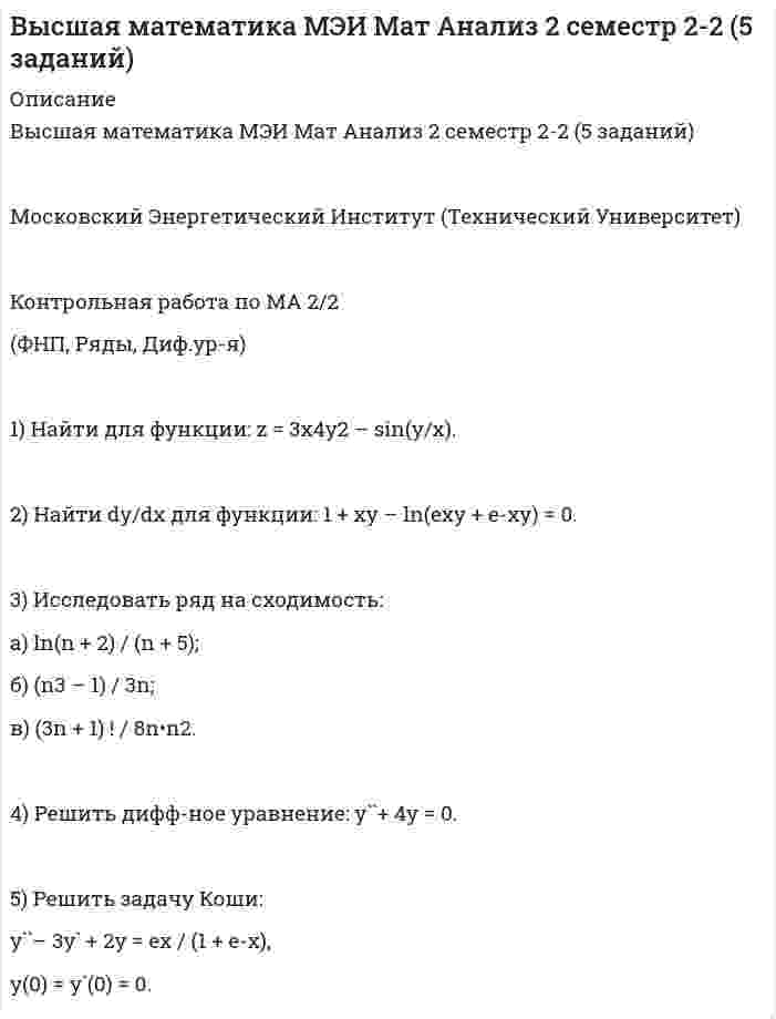 




Описание


Оценка 80 из 100
Задание 1.
Вычислите пределы функции, подробно описывая ход решения (указывайте формулы, которыми пользуетесь, записывайте промежуточные результаты)
Задание 2.
Вычислите производные функций, подробно описывая ход решения (указывайте формулы, которыми пользуетесь при решении, записывайте промежуточные результаты)
Задание 3. Вам предложена функция
. Проведите исследование, согласно схеме:
1. Найти область определения функции.
2. Найти точки пересечения с осями.
3. Исследовать функцию на четность/нечетность.
4. Найти асимптоты.
5. Найти экстремумы и интервалы монотонности функции.
6. Найти интервалы выпуклости функции и точки перегиба.
7. Найти дополнительные точки, уточняющие график.
8. Построить график.
Задание 4.
Вычислите неопределенные интегралы
Задание 5.
Вычислите площадь фигуры, ограниченной графиками функций f(x) и g(x), подробно описывая ход решения (указывайте формулы, которыми пользуетесь, записывайте промежуточные результаты)
Задание 6.
Решите систему линейных уравнений методом Крамера, подробно описывая ход решения (указывайте формулы, которыми пользуетесь, записывайте промежуточные результаты)
Задание 7.
Найдите модуль и аргумент комплексного числа z = 3 + 3i
Изобразите комплексное число на плоскости, подробно описывая ход решения (указывайте формулы, которыми пользуетесь, записывайте промежуточные результаты). Запишите полученное число в тригонометрической и показательной формах.
Задание 8.
Изучите предложенные исходные данные, полученные при измерении:
Номер измерения 1 2 3 4 5 6 7 8 9 10
Данные 1 1 2 2 4 4 4 5 5 5
Выполните задания с учетом исходных данных, подробно описывая ход вашего решения:
a) Построить полигон распределения.
b) Вычислить выборочную среднюю, дисперсию, моду, медиану.
c) Найти коэффициент вариации и сделать выводы.




Оглавление


Оценка 80 из 100
Задание 1.
Вычислите пределы функции, подробно описывая ход решения (указывайте формулы, которыми пользуетесь, записывайте промежуточные результаты)
Задание 2.
Вычислите производные функций, подробно описывая ход решения (указывайте формулы, которыми пользуетесь при решении, записывайте промежуточные результаты)
Задание 3. Вам предложена функция
. Проведите исследование, согласно схеме:
1. Найти область определения функции.
2. Найти точки пересечения с осями.
3. Исследовать функцию на четность/нечетность.
4. Найти асимптоты.
5. Найти экстремумы и интервалы монотонности функции.
6. Найти интервалы выпуклости функции и точки перегиба.
7. Найти дополнительные точки, уточняющие график.
8. Построить график.
Задание 4.
Вычислите неопределенные интегралы
Задание 5.
Вычислите площадь фигуры, ограниченной графиками функций f(x) и g(x), подробно описывая ход решения (указывайте формулы, которыми пользуетесь, записывайте промежуточные результаты)
Задание 6.
Решите систему линейных уравнений методом Крамера, подробно описывая ход решения (указывайте формулы, которыми пользуетесь, записывайте промежуточные результаты)
Задание 7.
Найдите модуль и аргумент комплексного числа z = 3 + 3i
Изобразите комплексное число на плоскости, подробно описывая ход решения (указывайте формулы, которыми пользуетесь, записывайте промежуточные результаты). Запишите полученное число в тригонометрической и показательной формах.
Задание 8.
Изучите предложенные исходные данные, полученные при измерении:
Номер измерения 1 2 3 4 5 6 7 8 9 10
Данные 1 1 2 2 4 4 4 5 5 5
Выполните задания с учетом исходных данных, подробно описывая ход вашего решения:
a) Построить полигон распределения.
b) Вычислить выборочную среднюю, дисперсию, моду, медиану.
c) Найти коэффициент вариации и сделать выводы.



            
            
            высшая математика линейная алгебра, векторная алгебра, аналитическая геометрия Высшая математика МЭИ Мат Анализ 2 семестр 2-2 (5 заданий) Московский Энергетический Институт (Технический Университет) Контрольная работа по МА 2/2 (ФНП, Ряды, Диф.ур-я) 1) Найти для функции: z = 3x4y2 – sin(y/x). 2) Найти dy/dx для функции: 1 + xy – ln(exy + e-xy) = 0. 3) Исследовать ряд на сходимость:💯 Высшая математика.ои(dor_БАК(1/2)_231027) (ответы на тест Синергия / МОИ / МТИ / МосАП, январь 2024)Высшая математика (Ответы на тест Синергия/МОИ/ МТИ)💯 Высшая математика (ответы на тест Синергия / МОИ / МТИ / МосАП, декабрь 2023)💯 Высшая математика (ответы на тест Синергия / МОИ / МТИ / МосАП, ноябрь 2023)💯 Высшая математика (ответы на тест Синергия / МТИ / МосАП, август 2022)Высшая математика. Избранные разделы высшей математики. Росдистант ИТОГвысшая математика итоговый тест все 20 вопросы решеныВысшая математика итоговый тест РОСДИСТАНТВысшая математика / Контрольная работа / Вариант №8 (6 заданий)(Высшая математика / Курганский Государственный Университет) Контрольная работа №1 / Вариант №1 / 7 заданийВысшая математика (Линейная алгебра)'Высшая математика.Линейная алгебра