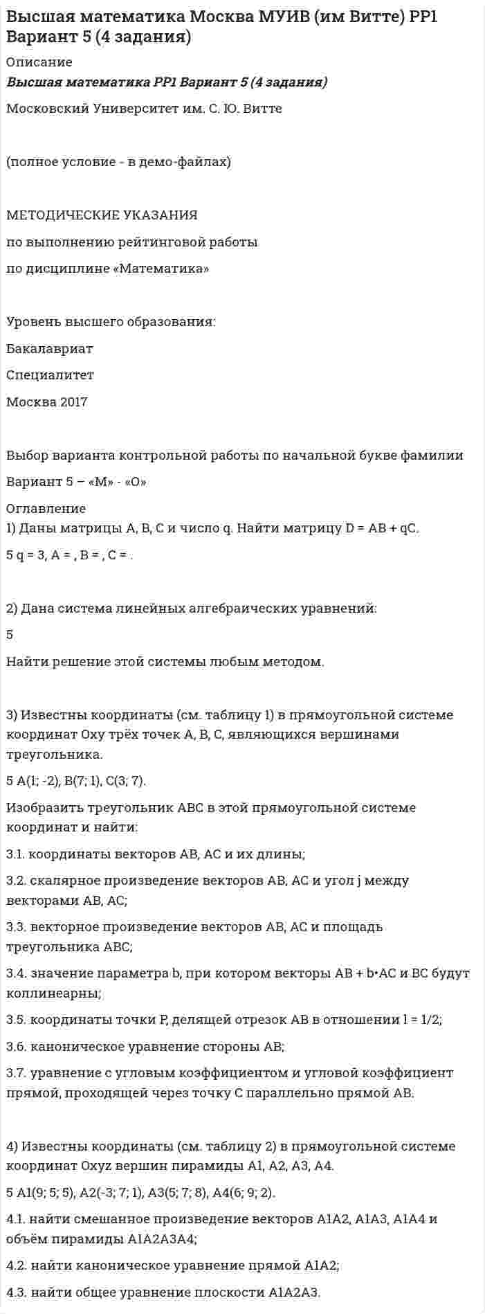 




Описание

Задание 1.
Выписать из толкового словаря диалектизмы, профессионализмы, жаргонизмы, слова с книжной и разговорной окраской, указать их значение и включить в речевое высказывание.
Профессионализмы:
Утка - непроверенная или заведомо неправильная информация, запущенная в средствах массовой информации с определенной целью
Ну и кто запустил эту утку в новости? Люди-то поверили!

Жаргонизмы:
Нычка - скрытое от посторонних место для хранения вещей, документов, оставляемых на длительное время.
О, нычка чья-то. - обрадованно воскликнул Бяшка, рассматривая дыру под забором.

Стилистический анализ художественного текста

1. Предварительно текст можно отнести к художественному стилю.
2. Текст представляет собой отрывок из художественного произведения. Отрывок представлен в форме диалога. Тема выбранной дневниковой записи носит бытовой характер. Предметом диалога является неисправность печи в доме героя.
3. Лексическую основу текста создают нейтральные слова: семья, опыт, кошка, товарищи, ведро, счастье, отопление. Используются слова и выражения с явной разговорной и просторечной окраской: завсегда, чертов, давеча, завсегда, ежли, нету, вовнутрь.

Варианты оформления цитат:
1. Председатель Комитета Иван Суриков отметил, что «на сегодняшний день отрасли машиностроения не хватает государственной поддержки».
2. «На сегодняшний день отрасли машиностроения не хватает государственной поддержки» (И. Суриков)
3. Председатель Комитета Иван Суриков утверждает: «На сегодняшний день отрасли машиностроения не хватает государственной поддержки».
4. По мнению председателя Комитета Ивана Сурикова, «на сегодняшний день отрасли машиностроения не хватает государственной поддержки».

Подберите 2 – 3 фразеологизма с различной стилистической окраской, объясните их значение и приведите примеры их употребления в художественной литературе или публицистическом стиле.
Яви Божескую милость (устар.) – выражение усиленной или униженной просьбы. Антип, яви божескую милость, отдай самовар! (А.П.Чехов «Мужики»).

4. В конкурсе «Мисс Осень» эта номинация занимает большое и важное значение. (В конкурсе «Мисс Осень» эта номинация имеет важное значение. В данном предложении слово «занимает» не согласовывается по смыслу со словом «значение». А во-вторых, слова «большое» и «важное» в данном контексте имеют одинаковое значение, что ограничивает автора использованием одного слова).

(Запишите данные словосочетания, употребив их в единственном числе.)
Старинные рояли – старинный рояль;
Ваши фамилии – ваша фамилия;
Заказные бандероли – заказная бандероль;
Наши плацкарты – наш плацкарт;
Старинные банкноты – старинная банкнота;

- Открытие и публикация «Слова о полку Игореве» показало, что наша словесность является одной из древнейших в мире.
Испр.: Открытие и публикация «Слова о полку Игореве» показали, что наша словесность является одной из древнейших в мире. (допущена ошибка в согласовании однородных подлежащих, выраженных существительными и сказуемым, выраженным глаголом в прошедшем времени.)

Расставьте ударение в словах:
Августовский, асбЕст, афЕра, блАга, бАржа, гУсеница, дефИс, жАворонок, зАговор, каучУк, киломЕтр


            
            
            Выбор варианта контрольной работы по начальной букве фамилии Вариант 3 – «Ж» - «И» Задача 1. Воспользовавшись таблицей интегралов и основными методами интегрирования, найти следующие интегралы:Выбор варианта контрольной работы по начальной букве фамилии Вариант 5 – «М» - «О» Оглавление 1) Даны матрицы A, B, C и число q. Найти матрицу D = AB + qC. 5 q = 3, A = , B = , C = . 2) Дана система линейных алгебраических уравнений: 5 Найти решение этой системы любым методом.Выбор двигателя для заслонки, рсчёт величины пускового сопротивления для обеспечения трогания заслонкиВыбор инструментальных средств защиты для реализаций требований политики информации информационной безопасности автоматизированной информационной системы на архитектуре «клиент-сервер»Выбор информационных технологий связан с такими фактами, как ... (укажите 4 варианта ответа)Выбор информационных технологий связан с такими фактами, как … (укажите 4 варианта ответа)Выбор информационных технологий связан с такими фактами, как... (укажите 4 варианта ответа)Выберите формулу для расчета напряженности электростатического поля, создаваемого уединенным зарядомВыберите формулу для расчета напряженности электростатического поля, создаваемого уединенным зарядомВыберите формулу и распишите все обозначения для определения значения интенсивности отказов. Выберите формулу и распишите все обозначения для определения значения плотности вероятности (частота отказов). Выберите формулу для определения интенсивности отказов последовательно соединительных элементов.Выберите характеристики, присущие информации как ресурсу.   Информация, поступающая субъекту, может быть полностью усвоена.  Восприятие информации субъектом обусловлено особенностями человеческого мышления.  Одно и то же сообщение Выберите элементы, входящие в состав нефинансовых активов национального богатства:Выбивные решётки, пневматические формовочные машины и центро бежные машины, трамбовки являются источниками:Выбираем парафиновые свечи