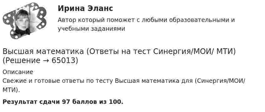    
            Описание
            Свежие и готовые ответы по тесту Высшая математика для (Синергия/МОИ/ МТИ).Результат сдачи 97 баллов из 100.   
            
            
            💯 Высшая математика.ои(dor_БАК(1/2)_231027) (ответы на тест Синергия / МОИ / МТИ / МосАП, январь 2024)Высшая математика (Ответы на тест Синергия/МОИ/ МТИ)💯 Высшая математика (ответы на тест Синергия / МОИ / МТИ / МосАП, декабрь 2023)💯 Высшая математика (ответы на тест Синергия / МОИ / МТИ / МосАП, ноябрь 2023)💯 Высшая математика (ответы на тест Синергия / МТИ / МосАП, август 2022)💯 Высшая математика (ответы на тест Синергия / МТИ / МосАП, декабрь 2022)💯 Высшая математика (ответы на тест Синергия / МТИ / МосАП, ноябрь 2022)Высшая математика итоговый тест РОСДИСТАНТВысшая математика / Контрольная работа / Вариант №8 (6 заданий)(Высшая математика / Курганский Государственный Университет) Контрольная работа №1 / Вариант №1 / 7 заданийВысшая математика (Линейная алгебра)'Высшая математика.Линейная алгебраВысшая математика (линейная алгебра 1 курс 1 семестр)высшая математика линейная алгебра, векторная алгебра, аналитическая геометрия 