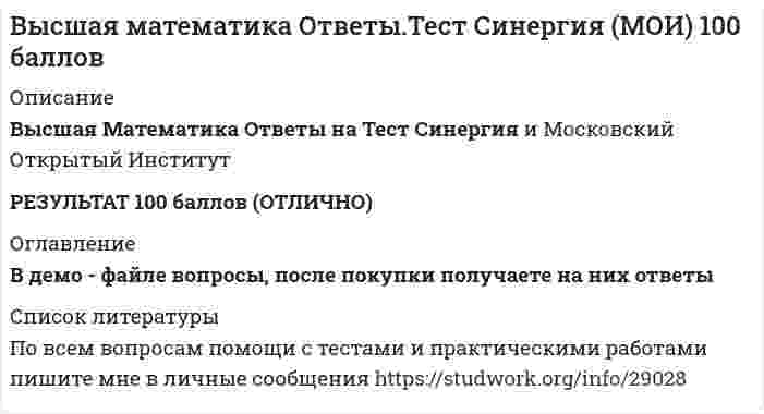     
          Описание
          30 вопросов с правильными ответами (скриншоты)  
          Список литературы
          Линейная алгебра.ти
            
            
            Высшая математика СИНЕРГИЯ 1курс 1семестр 30вопросов 100 балВысшая математика СИНЕРГИЯ 1курс 2семестр 30вопросов 2022г.Высшая математика (Синергия) 1 курс Линейная алгебраВысшая математика Синергия (1 семестр)Высшая математика Синергия (420 вопросов с правильными ответами)Высшим благом в … признавалось блаженство, наслаждение («гедоне»)Вычислите (в кДж) количество теплоты, выделяющейся при получении 1 кг продукта по реакции 2NO(г) + O₃(г) = N₂O₅(г). Стандартные энтальпии образования соединений (кДж/моль) равны: 90,2 (NO), 142,3 (O₃) и –42,7 (N₂O₅). Запишите ответ с точностью доВысшая математика 2.Росдистант ТГУВысшая математика 2 [росдистант ТГУ]Высшая математика 3 (акд).Итоговый тест Росдистант ТГУВысшая математика 3.Росдистант ТГУВысшая математика Advanced Ответы МОИ Синергия (1 семестр тест)Высшая математика (Математический анализ (Обучение) )Высшая математика (математический анализ.ти)