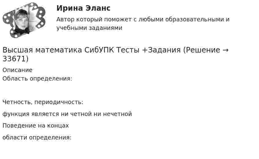     
          Описание
            Область определения:     Четность, периодичность:  функция является ни четной ни нечетной   Поведение на концахобласти определения:    
            
            
            Высшая математика Рыбинск РГАТУ Линейная алгебра и аналитическая геометрия Вариант 7 (8 заданий)Высшая математика СибУПК Тесты +ЗаданияВысшая математика Синергия💯 Высшая математика [Тема 1-6] (ответы на тесты Синергия / МОИ / МТИ / МосАП, декабрь 2023)Высшая математика [Тема 1-6] Тесты + экзамен СИНЕРГИЯ 2024Высшая математика Тема 1 Производная функций одной переменной Вариант 1Высшая математика. Тест💯 Высшая математика (ответы на тест Синергия / МТИ / МосАП, ноябрь 2022)💯 Высшая математика (ответы на тест Синергия / МТИ / МосАП, октябрь 2022)💯 Высшая математика (ответы на тест Синергия / МТИ / МосАП, январь 2023)💯 Высшая математика (правильные ответы на тест Синергия / МОИ / МТИ / МосАП)💯 Высшая математика (правильные ответы на тест Синергия / МОИ / МТИ / МосАП, август 2023)Высшая математика. Практическая работа №2.Высшая математика Практическое задание 6 Вариант 1  Росдитант (ТГУ)