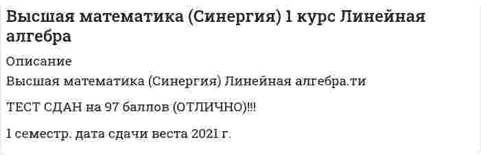     
          Описание
          Тема 1. Функция. Способы задания. Неявная функция. Обратная функция. Классификация функцийТема 2. Теория пределовТема 3. Предел функции. Непрерывность функции. Разрывы функций. Основные свойства непрерывных функцийТема 4. Замечательные пределы. Сравнение бесконечно малых величин. Эквивалентные бесконечно малые величиныТема 5. Дифференцирование функцийТема 6. Дифференцирование функций (продолжение)Тема 7. Дифференциал функции. Производные и дифференциалы высших порядковТема 8. Аналитические приложения дифференцируемых функцийТема 9. Экстремум функцииТема 10. Неопределенный интеграл. Основные свойства. Таблица неопределенных интегралов. Метод непосредственного интегрированияТема 11. Неопределенный интеграл. Основные методы интегрированияТема 12. Определенный интегралТема 13. Приложения определенного интегралаТема 14. Функции нескольких переменныхТема 15. Дифференциальное исчисление функций многих переменныхТема 16. Дифференцирование сложных, неявных и параметрически заданных функций нескольких переменныхТема 17. Экстремум функций нескольких (двух) переменныхТема 18. Основы линейной алгебры. Матрицы. Виды матриц. Операции над матрицами.Тема 19. Теория определителей. Основные свойства определителей. Вычисление определителей произвольного порядка n. Формулы разложения.Тема 20. Обратная матрица. Ранг матрицы. Понятие обратной матрицыТема 21. Системы линейных алгебраических уравнений  
            
            
            Высшая математика Синергия (1 семестр)Высшая математика Синергия (420 вопросов с правильными ответами)Высшим благом в … признавалось блаженство, наслаждение («гедоне»)Вычислите (в кДж) количество теплоты, выделяющейся при получении 1 кг продукта по реакции 2NO(г) + O₃(г) = N₂O₅(г). Стандартные энтальпии образования соединений (кДж/моль) равны: 90,2 (NO), 142,3 (O₃) и –42,7 (N₂O₅). Запишите ответ с точностью доВычислите значение и знак N в сечении К расчетной схемы (размер одной клетки а×а) (image115.gif)Вычислите значение и знак Q в сечении К однопролетной балки (размер одной клетки а×а) (image093.gif)Вычислите значение и знак Q в сечении К однопролетной балки (размер одной клетки а×а) // image095.gifВысшая математика 3.Росдистант ТГУВысшая математика Advanced Ответы МОИ Синергия (1 семестр тест)Высшая математика (Математический анализ (Обучение) )Высшая математика (математический анализ.ти)Высшая математика Ответы.Тест Синергия (МОИ) 100 балловВысшая математика СИНЕРГИЯ 1курс 1семестр 30вопросов 100 балВысшая математика СИНЕРГИЯ 1курс 2семестр 30вопросов 2022г.