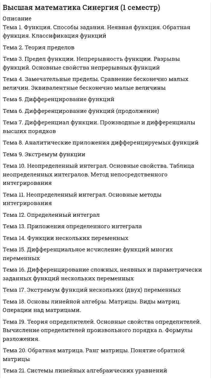     
          Описание
          420 вопросов с правильными ответамидля тестов по математике 1 и 2 семестраМФПУ СинергияВопросы набраны в ворде и расположены в алфавитном порядке!!! Если вам нужна помощь в прохождении тестов - пишите, пожалуйста, в личку !!!y = 1 / cosx бесконечно большой функцией …y = 1 / (x + 1) бесконечно большой функцией …y = tgx бесконечно большой функцией …y = cosx бесконечно большой функцией …y = x2 – 4 бесконечно большой функцией …y = ex бесконечно большой функцией …y = sinx бесконечно малой функцией …y = tgx бесконечно малой функцией …y = 1 / cosx бесконечно малой функцией …y = 1 / x бесконечно малой функцией …y = 1 / (x + 4) бесконечно малой функцией …y = √x бесконечно малой функцией …y = x2 – 1 бесконечно малой функцией …y = ex бесконечно малой функцией …Абсциссами точек перегиба графика функции … являются:Абсциссой точек перегиба графика функции … является:Боковые стороны и меньшее основание трапеции равны по 10 см. Определить ее большее основание так, чтобы площадь трапеции была наибольшейВерным является утверждение …Вертикальной асимптотой графика функции … является …Вертикальными асимптотами графика функции … являются …Вторая производная функции y = 1/x равна …Вторая производная функции y = sin2x равна …Второй дифференциал функции y = sinx равен …Второй дифференциал функции y = cosx равен … 
          Оглавление
          Выберите правильный ответ на вопрос:производная [c • u(x) – d • v(x)], где c и d – действительные числа, равнаВычислить алгебраическое дополнение элемента y определителя …Вычислить минор элемента x определителятеля … Вычислить определенный интегралВычислить определитель – см. «Определитель … равен …»Вычислить приближенно приращение функции y = x2 + 2x + 3, когда x изменяется от 2 до 1,98.Геометрически первая производная от функции, если она существует, естьГоризонтальной асимптотой графика функции y = ax является …Дифференциал функции … равен …Дифференциал функции y = x3 при x = 1 и x = 0,1 равен …Достаточными условиями существования производной непрерывной функции в точке являются:Если  = 3, то бесконечно малая  по сравнению с бесконечно малой  …Если  = 3, то бесконечно малая  по сравнению с бесконечно малой  …Заменив приращение функции дифференциалом, приближенно найти sin31°.Заменив приращение функции дифференциалом, приближенно найти arctg 1,05.Значение функции  при x → ∞ равно …Значение функции y = e-x при x → + ∞ равно …равно 0Из непрерывности функцииИнтеграл … равен …Интервалы вогнутости функции  можно найти как …Интервалы выпуклости функции y = x3/3 – 3x2 + 5x + 1 можно найти как …Интервалы монотонного возрастания функции … равны …Интервалы монотонного убывания функции … равны …Используя свойства определителя, вычислить определительКакая из заданных функций задана явно:Какая из заданных функций является обратной для функции Y = 5x – 3:Касательная к графику функции y = x2 в точке M0(1; 1) определяется уравнениемМатрица, являющаяся произведением матрицA = , B = ,будет иметь размерностьМинор элемента x определителя … равен …Наибольшим значением функции y = x2 – 2x на отрезке [-1; 1] является …Наибольшим значением функции y = – x2 + 2x на отрезке [-1; 2] является …Найти все точки разрыва функции Найдите вторую производную функции …Найти интеграл Найти интервалы монотонного возрастания функции y = 6x2 – 3x.Найти обратную матрицу для матрицы A = …Найти объем тела, полученного от вращения плоской фигуры … Найти площадь плоской фигуры, ограниченной линиями … Найти площадь плоской фигуры, ограниченной линиями … вокруг оси Ox.Найти предел Найти предел на основании свойств пределов Найти предел, пользуясь правилом Лопиталя Найти произведение действительного числа на матрицу … Найти произведение матриц – Найти производную y`x от функциданной параметрически … при t = …, где t Є [-∞; +∞].Найти производную y`x от функции, заданной параметрически , где t Є [0; 2п].Производная y`x от функции, заданной параметрическигде u Є [0; 2п], равна …Производная y`x от функции, заданной параметрическигде u Є [0; 2п], равна …Производная y`x от функции, заданной параметрическигде t Є [0; 2п], равна …Производная y`x от функции, заданной параметрическипри t = 1, где t Є [-∞; +∞], равна …Найти разность матриц …Найти ранг матрицы Найти сумму матрицНайти третий дифференциал Наклонной асимптотой графика функции y = x3 / (x2 – 3) являетсяНесобственный интеграл … равен …Нормаль к графику функции y = x2 в точке M0(1; 1) определяется уравнениемНормаль к графику функции y = ex в точке M0(0; 1) определяется уравнениемОбластью определения функции … является:Обратная матрица для …Объем тела, полученного от вращения плоской фигуры, ограниченной линиями…,вокруг оси Ox, равен …Определитель … равен …Площадь плоской фигуры, ограниченной линиями …, составит …Площадь плоской фигуры, ограниченной линиями …, составляет …Пользуясь правилом Лопиталя, можно найти, что предел Последовательность {-1/n} имеет своим пределомПредел … равен …Предел … является вторым замечательным пределом.Предел … является первым замечательным пределом.Приближенное значение выражения (1,02)4,05 составляет …Приближенное значение выражения (1,02)3 (0,97)2 составляет …Приближенное значение выражения √(8,04)2 + (6,03)2 составляет …Приращенное значение функции y = x2 при x = 0,5 в т. x = 3 равноПроизведение действительного числа на матрицу … равно …Произведение матриц … равно …Производная … равна …Производная функции … равна …Производная y`x от функции, заданной параметрически Производная функции xy + siny = 0, заданной неявно, в точке  равна …Производная функции … при x = … равна …Производная функции xy2 = 4 в точке M0(1; 2) равнаРазложить число 10 на два слагаемых так, чтобы произведение этих чисел было бы наибольшим, можно следующим образом: …Ранг матрицы … равен …Решеткой длиной 120 м нужно огородить прилегающую к дому площадку наибольшей площади. Определить размеры прямоугольной площадки.Решить следующую систему уравнений … Система уравнений … имеет следующее решение …Сколько однозначных функций задано уравнением y2 = x.Сколько однозначных функций задано уравнением x2 + y2 = 4.Сравнить бесконечно малую  и  = 3. Бесконечно малая  по сравнению с бесконечно малой  является:Стационарной точкой функции … являетсяСтационарными точками функции … являютсяСумма матриц … равна …Точками разрыва заданной функции … являютсяТочками разрыва функции … являютсяТочкой разрыва функции … является …Точками разрыва функции y = tgx на промежутке [0; п] являетсяТочкой разрыва функции y = tgx на промежутке [0; п] являетсяТретий дифференциал функцииy = 3x2 – 5x + 2равен …Третья производная функцииy = – exравна …У заданной функции y = 4/x + x/4 …Функция … имеет экстремум при x, равном…Функция … имеет экстремум (максимум или минимум) при x, равном…Функция … является …Функция … задана неявноФункция … задана явноФункция … является обратной для функции y = 5x – 3:Функция … является нечетнойФункция … является периодическойФункция … является четнойЧастная производная по переменной x функции z(x,y) = x3 – 3x2y + 2y3 составит …Частная производная по переменной y функции z(x,y) = x3 – 3x2y + 2y3 составит …Частное значение функции … в точке … составит …Частным значением функции при x = 1 является …Частным значение функции y = x2 + 2 при x = 3 является:Частным значением функции  при x = 3 является:Частным значением функции y = x2 + 2 при x = 3 является …Четвертая производная функции y = 5x3 – 2x2 + 3x – 1 равна …Экстремум функции z(x, y) = x6 + y6 составляет …Экстремум функции z(x, y) = x3 + y3 – 9xy составляет … 
            
            
            Высшая математика Синергия (420 вопросов с правильными ответами)Высшим благом в … признавалось блаженство, наслаждение («гедоне»)Вычислите (в кДж) количество теплоты, выделяющейся при получении 1 кг продукта по реакции 2NO(г) + O₃(г) = N₂O₅(г). Стандартные энтальпии образования соединений (кДж/моль) равны: 90,2 (NO), 142,3 (O₃) и –42,7 (N₂O₅). Запишите ответ с точностью доВычислите значение и знак N в сечении К расчетной схемы (размер одной клетки а×а) (image115.gif)Вычислите значение и знак Q в сечении К однопролетной балки (размер одной клетки а×а) (image093.gif)Вычислите значение и знак Q в сечении К однопролетной балки (размер одной клетки а×а) // image095.gifВычислите значение и знак Q в сечении К однопролетной балки (размер одной клетки а×а) // image099.gifВысшая математика Advanced Ответы МОИ Синергия (1 семестр тест)Высшая математика (Математический анализ (Обучение) )Высшая математика (математический анализ.ти)Высшая математика Ответы.Тест Синергия (МОИ) 100 балловВысшая математика СИНЕРГИЯ 1курс 1семестр 30вопросов 100 балВысшая математика СИНЕРГИЯ 1курс 2семестр 30вопросов 2022г.Высшая математика (Синергия) 1 курс Линейная алгебра