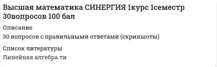     
          Описание
          Скриншоты страницы с правильным ответом 100 балов  
          Список литературы
          МАТЕМАТИЧЕСКИЙ АНАЛИЗ.ТИ
            
            
            Высшая математика СИНЕРГИЯ 1курс 2семестр 30вопросов 2022г.Высшая математика (Синергия) 1 курс Линейная алгебраВысшая математика Синергия (1 семестр)Высшая математика Синергия (420 вопросов с правильными ответами)Высшим благом в … признавалось блаженство, наслаждение («гедоне»)Вычислите (в кДж) количество теплоты, выделяющейся при получении 1 кг продукта по реакции 2NO(г) + O₃(г) = N₂O₅(г). Стандартные энтальпии образования соединений (кДж/моль) равны: 90,2 (NO), 142,3 (O₃) и –42,7 (N₂O₅). Запишите ответ с точностью доВычислите значение и знак N в сечении К расчетной схемы (размер одной клетки а×а) (image115.gif)Высшая математика 2 [росдистант ТГУ]Высшая математика 3 (акд).Итоговый тест Росдистант ТГУВысшая математика 3.Росдистант ТГУВысшая математика Advanced Ответы МОИ Синергия (1 семестр тест)Высшая математика (Математический анализ (Обучение) )Высшая математика (математический анализ.ти)Высшая математика Ответы.Тест Синергия (МОИ) 100 баллов