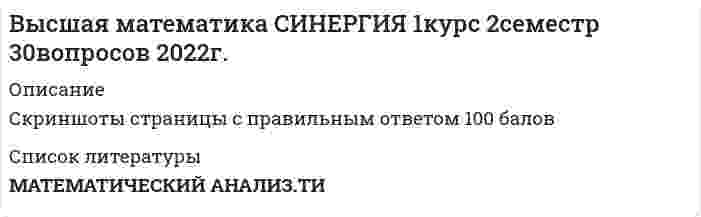    
          Описание
          Высшая математика (Синергия) Линейная алгебра.тиТЕСТ СДАН на 97 баллов (ОТЛИЧНО)!!!1 семестр. дата сдачи веста 2021 г.  
            
            
            Высшая математика (Синергия) 1 курс Линейная алгебраВысшая математика Синергия (1 семестр)Высшая математика Синергия (420 вопросов с правильными ответами)Высшим благом в … признавалось блаженство, наслаждение («гедоне»)Вычислите (в кДж) количество теплоты, выделяющейся при получении 1 кг продукта по реакции 2NO(г) + O₃(г) = N₂O₅(г). Стандартные энтальпии образования соединений (кДж/моль) равны: 90,2 (NO), 142,3 (O₃) и –42,7 (N₂O₅). Запишите ответ с точностью доВычислите значение и знак N в сечении К расчетной схемы (размер одной клетки а×а) (image115.gif)Вычислите значение и знак Q в сечении К однопролетной балки (размер одной клетки а×а) (image093.gif)Высшая математика 3 (акд).Итоговый тест Росдистант ТГУВысшая математика 3.Росдистант ТГУВысшая математика Advanced Ответы МОИ Синергия (1 семестр тест)Высшая математика (Математический анализ (Обучение) )Высшая математика (математический анализ.ти)Высшая математика Ответы.Тест Синергия (МОИ) 100 балловВысшая математика СИНЕРГИЯ 1курс 1семестр 30вопросов 100 бал