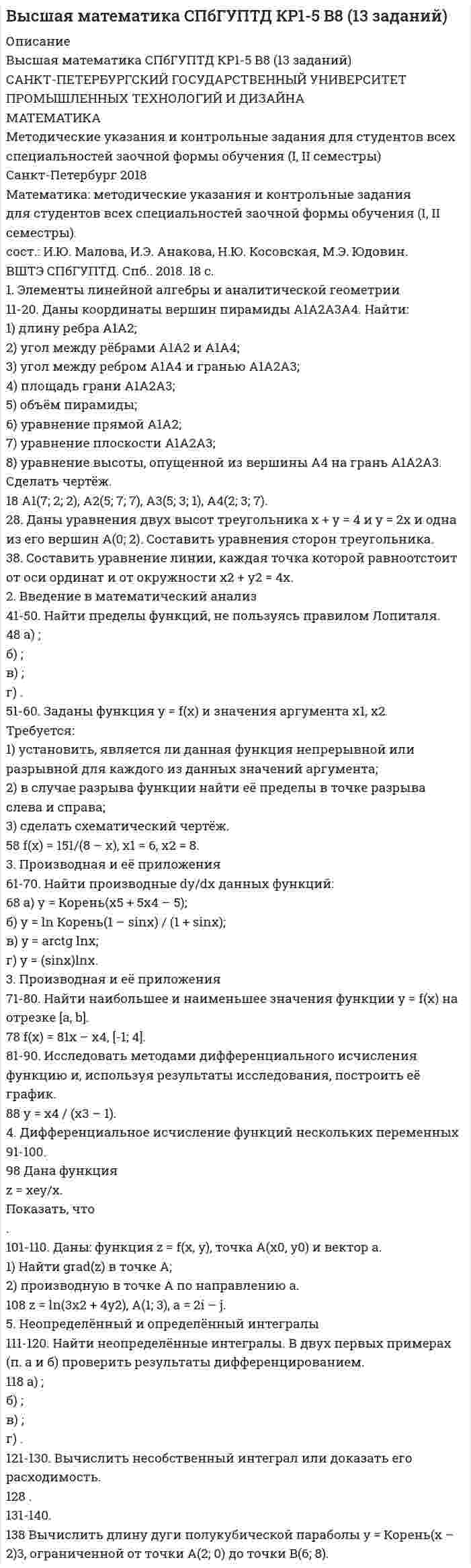 




Описание

Физика УрФУ КР2 Вариант 8 (10 задач)
.
.
.
.
Уральский федеральный университет
имени первого Президента России Б. Н. Ельцина
.
Физика
.
.
Методические указания и задания к контрольной работе № 2
для студентов технических специальностей заочной формы обучения
.
.
Екатеринбург УрФУ 2016
.
.
.
Составитель: Г.А. Сакун, Н.Б. Пушкарева
.
.
.
.
ФИЗИКА. Электромагнетизм. Гармонические колебания.
Сложение колебаний. Волновая оптика. Квантовая оптика.
Элементы квантовой механики. Ядро и радиоактивность
Метод. указания и задания к контрольной работе № 2 /
сост. Г.А. Сакун, Н.Б Пушкарева. Екатеринбург: УрФУ, 2016.
.
.
.
.
.
208. По длинному прямому проводу течёт ток. Вблизи провода расположена квадратная рамка из тонкого провода сопротивлением R = 0,02 Ом. Провод лежит в плоскости рамки и параллелен двум её сторонам, расстояния до которых от провода соответственно равны a1 = 10см и a2 = 20 см. Найти силу тока в проводе, если при его выключении через рамку протекло количество электричества Dq = 693 мкКл.
218. Имеется катушка индуктивностью L = 0,1 Гн и сопротивлением R = 0,8 Ом. Определить, во сколько раз уменьшится сила тока через t = 30 мс, если источник тока отключить и катушку замкнуть накоротко.
228. Найти отношение кинетической энергии точки, совершающей гармонические колебания, к её потенциальной энергии Wп для моментов времени, когда смещение точки от положения равновесия составляет x = A/4. (Считать, что колебания происходят по закону синуса.)
238. Материальная точка участвует в двух взаимно перпендикулярных колебаниях:
x = A cospt и y = A cos(pt + p/2).
Каково уравнение траектории точки? Построить её и указать направление движения.
248. Поверхности стеклянного клина (n = 1,5) образуют между собой угол g = 0,2`. На клин нормально к его поверхности падает пучок лучей монохроматического света с длиной волны l = 0,55 мкм. Определить расстояние b между соседними интерференционными максимумами в отражённом свете. Построить чертёж и показать интерферирующие лучи.
258. На дифракционную решётку с числом n = 600 штрихов на 1 мм рабочей длины решётки нормально падает параллельный пучок монохроматического света с длиной волны l = 600 нм. Найдите угол jmax, под которым наблюдается максимум наивысшего порядка.
268. Красная граница lк фотоэффекта для данного металла в n = lк/l = 3 раза больше длины l волны монохроматического излучения, падающего на металл. Модуль задерживающего напряжения, необходимого для прекращения фототока, равен UЗ = 4 В. Определить работу выхода электронов из металла (в эВ).
278. Используя соотношение неопределённостей для энергии и времени, можно оценить величину уширения энергетического электронного уровня в атоме водорода. Если среднее время пребывания электрона на энергетическом уровня составляет Dt = 1•10-8 с, то величина уширения энергетического электронного уровня DE составляет … Дж.
288. Частица протон находится с энергией En = 18,43 эВ в одномерной прямоугольной бесконечной потенциальной яме шириной l. Найти главное квантовое число n и вычислить вероятность обнаружения частицы P(x) в интервале от 0,4l до 0,5l. Построить график зависимости волновой функции (yn(x) и плотности вероятности (|yn(x)|2 обнаружения частицы в потенциальной яме от координаты x. Указать на графике найденную вероятность.
298. Вычислить дефект масс, энергию связи и удельную энергию связи ядра углерода 146С.


            
            
            1.Электрофильтру предшествует циклон с эффективностью улавливания пыли 0,9. Какова должна быть минимальная эффективность электрофильтра для получения эффективности всей системы 0,98?1. Элементы линейной алгебры и аналитической геометрии 11-20. Даны координаты вершин пирамиды А1А2А3А4. Найти: 1) длину ребра А1А2; 2) угол между рёбрами А1А2 и А1А4; 3) угол между ребром А1А4 и гранью А1А2А3; 4) площадь грани А1А2А3; 5) объём пирамиды;1. Энергия, переносимая плоской электромагнитной волной в вакууме за время 1 мин через площадку 10 см2, расположенную перпендикулярно к направлению распространения волны, составляет 8,0·10-11 Дж. Определить амплитуды напряженностей электрического и магнитного полей. Считать T << t, где T – период волны200. а) Определите степени окисления титана в следующих частицах:  Ti⁰; (TiOH)²⁺; (TiO₃)²⁻; (TiO)²⁺.  б) На основании электронных уравнений расставьте коэффициенты в уравнениях реакций:  Ti + H₂SO₄(конц.) → TiSO₄ + S + H₂O;  Cd + KMnO₄ +200. Дана система реакций, протекающих в газовой фазе  CO(г) + 2H₂(г) ↔ CH₃OH(г)                      (1)  CH₃OH + CH₃OH ↔ CH₃OCH₃ + H₂O      (2)  Как повлияет на соотношение продуктов этих реакций: а) увеличение давления, б) увеличение 200+ ответов по Технической Термодинамике200. ЭДС цепи (–) Fe | [Fe²⁺] = 0,1 М || [Ag⁺] = x М | Ag (+) равна 1,152 В. Вычислите х.1. Что Вы понимаете под природным потенциалом? 2.Согласны ли Вы с высказыванием профессора Н.Д. Матрусова о национальном богатстве России? Какие ресурсы, кроме названных им, Вы бы отнесли к категории «национальное богатство России»?1. Что представляет собой геометрическое место точек конца радиус-вектора r, удовлетворяющего условию ra = a2/2, где a – постоянный вектор?1. Что представляет собой управление обществом? Какое место занимает государственное управление в системе общественного (социального) управления? 2. Дайте определение предмета административного права. Какие основные отношения составляют предмет административного права?1. Что такое инструментальные переменные и параметры математической модели? В чем состоит их отличие 2. Что такое допустимое множество 3. Что такое критерий оптимизации и целевая функция 4. Что такое линии уровня целевой функции1. Что такое субъективный портрет? Каков порядок его состав-ления? Какие при этом применяются технические средства? 2. Каковы научные основы судебной портретной идентификации?1. Что является источником вашего конкурентного преимущества? 2. Что вы можете сделать по другому, иначе, чтобы клиент получил такой опыт общения с вами, который превосходил бы все, что могут дать клиенту ваши конкуренты?1. Что является источником вашего конкурентного преимущества? 2. Что вы можете сделать по другому, иначе, чтобы клиент получил такой опыт общения с вами, который превосходил бы все, что могут дать клиенту ваши конкуренты?. 2