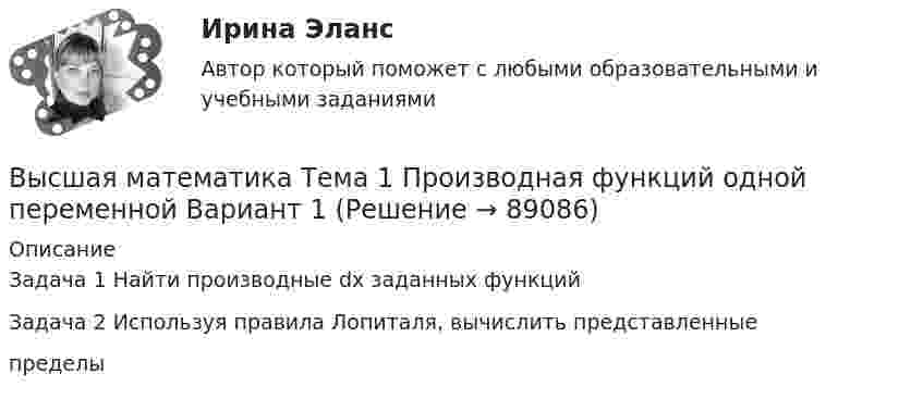      
            Описание
            Задача 1 Найти производные dx заданных функцийЗадача 2 Используя правила Лопиталя, вычислить представленныепределы   
            
            
            Высшая математика [Тема 1-6] Тесты + экзамен СИНЕРГИЯ 2024Высшая математика Тема 1 Производная функций одной переменной Вариант 1Высшая математика. ТестВысшая математика - тест с ответами Синергия - 2024 - 1 семестрВысшая математика (Тест с ответами СИНЕРГИЯ / МОИ / МТИ)Высшая математика (тест с ответами Синергия/МОИ/МТИ/МосАП)Высшая математика ТулГУ КР1 Вариант 10 15 заданий (только ответы, без решений)💯 Высшая математика (правильные ответы на тест Синергия / МОИ / МТИ / МосАП, август 2023)Высшая математика. Практическая работа №2.Высшая математика Практическое задание 6 Вариант 1  Росдитант (ТГУ)Высшая математика РАЗДЕЛ № 3. АНАЛИТИЧЕСКАЯ ГЕОМЕТРИЯ Задача 1Высшая математика Рыбинск РГАТУ Линейная алгебра и аналитическая геометрия Вариант 7 (8 заданий)Высшая математика СибУПК Тесты +ЗаданияВысшая математика Синергия