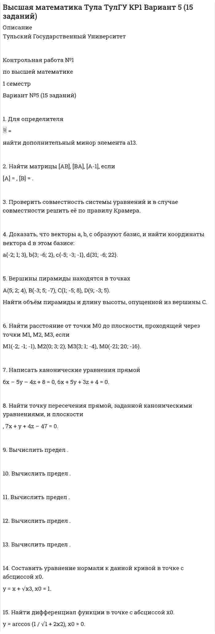 




Описание

1. Если технология отображается производственной функцией Q = L0,7*K0,3 и цены на факторы производства неизменны, то средние затраты длительного периода:
А) снижаются;
Б) растут;
В) постоянный;
Г) возможен любой из вариантов
2. Линия «цена-потребление» объединяет множество всех оптимальных комбинаций товаров X и Y:
А) при неизменном доходе и изменении цены на один из товаров;
Б) при изменении цен и реального дохода потребителя;
В) при неизменных ценах и изменении дохода потребителей;
Г) при неизменном доходе и изменении цен на оба товара.
3. Отметьте верные утверждения:
А) Если кривая безразличия, представляющая достигнутый уровень благосостояния рационального потребителя, касается его бюджетной линии, то потребитель полностью израсходовал свой бюджет;
Б) В случае изменения цены «товара Гиффена» при постоянстве других цен эффект замещения меньше эффекта дохода;
В) если потребитель таким образом израсходовал свой бюджет, что предельная норма замещения товара Y товаром Х больше отношения Px/Py, то для повышения своего благосостояния ему следует увеличить объем потребления товара Y за счет уменьшения потребления товара Х.
Г) Если потребитель таким образом израсходовал свой бюджет, что отношение предельной полезности товара Х к предельной полезности товара Y больше отношения Px/Py, то для повышения своего благосостояния ему следует уменьшить объем потребления товара Х за счет этого увеличить потребления товара Y.
4. Функция спроса на товар имеет вид: Q = 8-0,3Р. При какой цене коэффициент эластичности спроса на товар по его цене составит (-0,6)?
А)12 ;
Б) 36;
В) 8;
Г) 10.
5. Если производство благ сопровождается отрицательными внешними эффектами, то с позиций общества механизм рынка приводит к:
А) избыточному объему выпуска;
Б) недостаточному объему выпуска;


            
            
            1. Для определителя D = найти дополнительный минор элемента a23. 2. Найти матрицы [AB], [BA], [A-1], если [A] = , [B] = . 3. Проверить совместность системы уравнений и в случае совместности решить её по правилу Крамера. 4. Доказать, что векторы a, b, c образуют базис, и найти координаты вектора d в этом базисе:1. Для определителя  = найти дополнительный минор элемента a13. 2. Найти матрицы [AB], [BA], [A-1], если [A] = , [B] = . 3. Проверить совместность системы уравнений и в случае совместности решить её по правилу Крамера. 4. Доказать, что векторы a, b, c образуют базис, и найти координаты вектора d в этом базисе: a{-2; 1; 3}, b{3; -6; 2}, c{-5; -3; -1}, d{31; -6; 22}.1. Дополните диалог подходящими по смыслу словами или предложениями и переведите его на русский язык. Mike: Look here. 1 __________. Andrew: These are screws.1.Если по окончании финансового года стоимость чистых активов оказалась больше величины уставного капитала, то A. Организация должна увеличить величину уставного капитала B. Организация должна уменьшить величину уставного капитала C. Ничего не предпринимать1. Если технология отображается производственной функцией Q = L0,7*K0,3 и цены на факторы производства неизменны, то средние затраты длительного периода: А) снижаются; Б) растут; В) постоянный;1. Зависимость вектора напряжённости электростатического поля, созданного объёмным электрическим зарядом, выражается уравнением:1.Задание 1. 1. Две ракеты с собственными длинами 30 м и 40 м движутся на встречу друг другу с относительной скоростью 0.6 с. В хвостах и носах обоих ракет находятся попарно синхронизированные часы. В момент, когда поравнялись носы ракет, носовые часы выключились. В момент, когда поравнялись хвосты ракет, выключились хвостовые часы. Сколько времени занял процесс встречи по часам первой и второй ракет?1. Диагностика технического состояния автомобилей 3 1.1. Назначение и периодичность диагностики. 3 1.2. Виды и периодичность диагностики. 4 1.3. Указать место диагностики в системе ТО и ремонта автомобилей 41. Директор ЗАО «Елецкий кондитер» был привлечен к административной ответственности. В процессе разбирательства установили - нарушение технологии производства привело к сбросу загрязняющих веществ в местную реку с превышением установленных нормативов1. Длинный прямой соленоид из проволоки диаметром d = 0,5 мм намотан так, что витки плотно прилегают друг к другу. Какова индукция магнитного поля внутри соленоида при силе тока I = 4 A? Толщиной изоляции пренебречь.1. Длинный стеклянный цилиндр радиусом 5 см равномерно заряжен с объемной плотностью заряда 10 нКл/м3. Определить напряженность поля вблизи поверхности цилиндра вне его.1. Для каких финансовых отношений предприятия важным является обеспечение рациональности распределения финансовых ресурсов с позиции увеличения их общей доходности? А) с учредителями Б) с другими предприятиями и организациями В) с филиалами и структурными подразделениями1. Для определителя D = найти алгебраическое дополнение элемента a24. 2. Найти матрицы [AB], [BA], [A-1], если [A] = , [B] = . 3. Проверить совместность системы уравнений и в случае совместности решить её матричным методом. 4. Доказать, что векторы a, b, c образуют базис, и найти координаты вектора d в этом базисе: