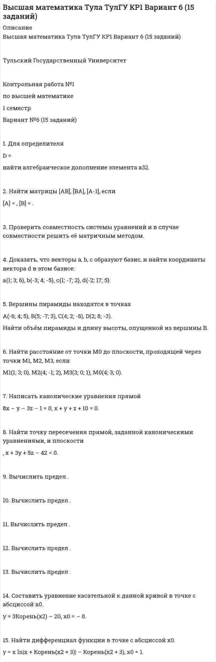 




Описание

 



Оглавление


1. Дополните диалог подходящими по смыслу словами или предложениями и переведите его на русский язык.
Mike: Look here. 1 __________.
Andrew: These are screws.
Mike: And where are the nuts? Are they on the workbench?
Andrew: Yea, they are. Oh, no. I’m sorry. They are on the shelf under the
bench.
Mike: Are they big or small?
Andrew: They are rather small.
Mike: How long are they?
Andrew: 2 ________ they are approximately 20 mm long.
Mike: How wide are they?
Andrew: I believe they are 4 mm wide.
Mike: 3 _______. Give me some, please.
Andrew: Here you are.
Mike: 4 _______.
Варианты ответа:
a. Thank you
b. I think
c. OK
d. What are these
2. Сопоставьте английские и русские пословицы.
1. Necessity is the mother of invention.
2. You can't judge a book by its cover.
3. Two heads are better than one.
4. The grass is always greener on the other side of the hill.
5. Do unto others as you would have them do unto you.
6. Don't count your chickens before they hatch.
7. Easy come, easy go.
8. The forbidden fruit is always the sweetest.
9. Don’t make a mountain out of an anthill.
10. Out of sight, out of mind.
A. Хорошо там, где нас нет.
B. Голь на выдумки хитра.
C. Цыплят по осени считают.
D. Запретный плод всегда сладок.
E. Одна голова — хорошо, а две лучше.
F. Бог дал, бог взял.
G. С глаз долой – из сердца вон.
H. Встречают по одежке, провожают по уму.
I. Как аукнется — так и откликнется.
J. Не делай из мухи слона.
3. Укажите правильный порядок фраз в диалоге, согласно картинкам и переведите получившийся диалог.
At the airport
1. Non, please. And I’d prefer an aisle seat if you got one.
2. Thank you. Can I see your passport, too, please?
3. Thank you.
4. Thank you. Are you checking in any baggage?
5. Yea, madam. Have you got a ticket?
6. Have a nice flight.
7. I’m sorry madam. You can only take one piece of hand baggage as well as your handbag.
8. Yes, here you are.
9. Do you want smoking or non-smoking, madam?
10. These are hand baggage.
11. Here’s your boarding card. The flight leaves from gate 19. Boarding will start at 15.20.
12. Hello. Do I check in here for Rome?
13. Oh, I see. I’ll check this one in then.
4. Выберите правильный ответ.
1. What is the official name of the country whose language you study?
a. Great Britain
b. The Commonwealth of Great Britain
c. The United Kingdom of Great Britain and Northern Ireland
d. The United Kingdom
2. How many countries does the United Kingdom consist of?
A. four B. three C. two D. one
3. What is the capital of Northern Ireland?
A. London B. Edinburgh C. Cardiff D. Belfast
4. New England is …
A. part of the US B. an island C. part of Great Britain D. a separate country
5. What is smog?
A. a man’s suit B. a heavy rain C. a thick fog D. a man’s hat The size of
6. What time do Englishmen eat dinner at?
A. 11 a.m. B. 2 p.m. C. 6 p.m. D. 9 p.m.
7. The telephone number to call for emergency services in Britain is…
A. 03 B. 09 C. 911 D. 999
What is the emblem of Northern Ireland?
A. a shamrock B. a red rose C. a leek D. thistle
When it is 12 o’clock in Moscow in London it is…
A. 6 o’clock B. 7 o’clock C. 8 o’clock D. 9 o’clock
Robert Burns is a … poet .
A. American B. English C. Scottish D. Welsh
What theatre in London was founded by W. Shakespeare?
A. the Globe B. the Old Vic C. the Haymarket D. the Bolshoi
What is the traditional English drink?
A. coffee B. cocoa C. tea D. milk
5. Сопоставьте нижеприведенные фразы с правильными ответами и переведите их.
1. Can I take a massage?
2. How will you be paying?
3. How does it fit?
4. Excuse me, where is the nearest bus stop?
5. When does the train arrive in London?
6. Is it a direct flight?
7. What’s the speed limit on this road?
8. Do you offer full-board or half-board?
9. What should I do to get well, doctor?
10. How’s life?
a) Both.
b) I can’t complain, thanks.
c) It’s round the corner to the left.
d) Put mustard plasters on your chest.
e) Yes. Please, ask her to call me back.
f) By credit card.
g) It’s really tight in shoulders.
h) No, it’s a flight via New York.
i) 60 kph.
j) At 3:15 p.m. local time.
6. Заполните гостиничный формуляр.
7. Переведите надписи, которые вы можете встретить в международном аэропорту и в самолете.
FASTEN SEATBELTS
LIFE JACKET
ARRIVAL
FLIGHT DELAY
CUSTOMS
DISABLED ONLY
QUEUE THIS SIDE PLEASE
IMMIGRATION SERVICE
DEPARTURE
SECURITY CHECK
EXCHANGE OFFICE
LEFT LUGGAGE OFFICE
CHECK IN DESK
ENGAGED
OUT OF ORDER
8. Приведите 20 английских слов по теме «Информационно-коммуникационные технологии», которые употребляются в русском языке.
Например: дисплей– display - показ, демонстрация



            
            
            1. Для определителя D = найти алгебраическое дополнение элемента a24. 2. Найти матрицы [AB], [BA], [A-1], если [A] = , [B] = . 3. Проверить совместность системы уравнений и в случае совместности решить её матричным методом. 4. Доказать, что векторы a, b, c образуют базис, и найти координаты вектора d в этом базисе:1. Для определителя D = найти алгебраическое дополнение элемента a32. 2. Найти матрицы [AB], [BA], [A-1], если [A] = , [B] = . 3. Проверить совместность системы уравнений и в случае совместности решить её матричным методом.1. Для определителя D = найти дополнительный минор элемента a23. 2. Найти матрицы [AB], [BA], [A-1], если [A] = , [B] = . 3. Проверить совместность системы уравнений и в случае совместности решить её по правилу Крамера. 4. Доказать, что векторы a, b, c образуют базис, и найти координаты вектора d в этом базисе:1. Для определителя  = найти дополнительный минор элемента a13. 2. Найти матрицы [AB], [BA], [A-1], если [A] = , [B] = . 3. Проверить совместность системы уравнений и в случае совместности решить её по правилу Крамера. 4. Доказать, что векторы a, b, c образуют базис, и найти координаты вектора d в этом базисе: a{-2; 1; 3}, b{3; -6; 2}, c{-5; -3; -1}, d{31; -6; 22}.1. Дополните диалог подходящими по смыслу словами или предложениями и переведите его на русский язык. Mike: Look here. 1 __________. Andrew: These are screws.1.Если по окончании финансового года стоимость чистых активов оказалась больше величины уставного капитала, то A. Организация должна увеличить величину уставного капитала B. Организация должна уменьшить величину уставного капитала C. Ничего не предпринимать1. Если технология отображается производственной функцией Q = L0,7*K0,3 и цены на факторы производства неизменны, то средние затраты длительного периода: А) снижаются; Б) растут; В) постоянный;1. Два бесконечно длинных провода скрещены под прямым углом. По проводам текут токи силой I1 = 80 A и I2 = 60 A. Расстояние между проводниками равно 10 см. Определить магнитную индукцию B в точке а, одинаково удалённой от обоих проводников.1. Два когерентных источника звуковых волн находятся на расстояниях 3,5 м и 2,3 м от микрофона. Определить отношение амплитуды результирующего и исходного колебаний. Длина волны равна 0,3 м. Как изменится амплитуда результирующего колебания, если расстояние до первого источника уменьшить до 3,05 м?1. Две ракеты с собственными длинами 30 м и 40 м движутся на встречу друг другу с относительной скоростью 0.6 с. В хвостах и носах обоих ракет находятся попарно синхронизированные часы. В момент, когда поравнялись носы ракет, носовые часы выключились. В момент, когда поравнялись хвосты ракет, выключились хвостовые часы. Сколько времени занял процесс встречи по часам первой и второй ракет?1. Диагностика технического состояния автомобилей 3 1.1. Назначение и периодичность диагностики. 3 1.2. Виды и периодичность диагностики. 4 1.3. Указать место диагностики в системе ТО и ремонта автомобилей 41. Директор ЗАО «Елецкий кондитер» был привлечен к административной ответственности. В процессе разбирательства установили - нарушение технологии производства привело к сбросу загрязняющих веществ в местную реку с превышением установленных нормативов1. Длинный прямой соленоид из проволоки диаметром d = 0,5 мм намотан так, что витки плотно прилегают друг к другу. Какова индукция магнитного поля внутри соленоида при силе тока I = 4 A? Толщиной изоляции пренебречь.1. Длинный стеклянный цилиндр радиусом 5 см равномерно заряжен с объемной плотностью заряда 10 нКл/м3. Определить напряженность поля вблизи поверхности цилиндра вне его.
