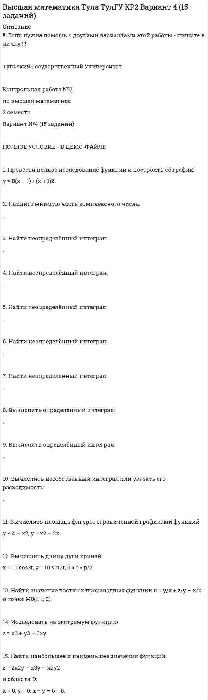 




Описание


Здравствуй, друг! Если нужны ещё контрольные работы или ответы на тесты, пиши в личку. Все контрольные были проверены преподавателями и оценены на положительную оценку в название файла указан процент, НЕ ЗАБУДЬ ОБЯЗАТЕЛЬНО % УДАЛИТЬ ПРИ ЗАГРУЗКЕ ФАЙЛА НА ПОРТАЛ




Оглавление


Задание по теме 4
 
1. Произведите анализ прибыли и рентабельности от продажи товаров по магазину «Каравелла», реализующему продовольственные товары, за отчетный год.
Рассчитайте влияние факторов на изменение прибыли от продаж: товарооборота, дохода от продаж, размера НДС, издержек обращения. Исходная информация в табл. 1.
Таблица 1
Прибыль и рентабельность по магазину «Каравелла»
за отчетный год
Показатель По плану Фактически Отклонение (±)
сумма,
тыс.р. % к обороту сумма, тыс.р. % к обороту абсолют-ное относитель-ное
1. Доходы от продажи товаров 8888 32,43 11311,2 34,87 2423,2 27,3
2. НДС* 822 3,0 914,09 2,82 92,09 11,2
3. Издержкиобращения 6940 25,32 8602,9 26,52 1662,9 24,0
4. Прибыльот продаж 1948 7,11 2708,3 8,35 760,3 39,0
5. Товарооборот 27408 100,00 32437 100,00 5029 18,3
2. Произведите сравнительный анализ рентабельности по магазину «Триумф» за отчетный год на основе данных табл. 3.
Таблица 3
Показатели рентабельности по магазину «Триумф»за отчетный год
Показатель Предшествующий период Отчетный период Отклонение (±) Динамика, %
Информационная база для расчета показателей рентабельности, тыс. р.
1. Товарооборот 9912,3 12521,3 2609,0 26,3
2. Прибыль от реализации 618,4 827,9 209,5 33,9
3. Прибыль до налогообложения 657,2 819,5 162,3 24,7
4. Основные фонды 3360,7 3588,1 227,4 6,8
5. Оборотные средства 8220,3 9312,8 1092,5 13,3
6. Фонд оплаты труда 698,4 890,2 191,8 27,5
7. Издержки обращения 2188,8 2598,7 409,9 18,7
8. Материальные затраты
9. Используемые ресурсы
10. Вложенный капитал
4. Определите сумму прибыли до налогообложения и уровень рентабельности по торговле акционерного общества на плановый период исходя из метода расчета целевой прибыли, рассчитайте темп изменения суммы прибыли и уровня рентабельности – по сравнению с отчетным периодом.
На предстоящий период план оборота торговли рассчитан в сумме 10870 тыс. р. Акционерное общество в плановом периоде должно погасить ссуду, полученную на строительство магазина, в сумме80 тыс. р. Запланировано за счет прибыли направить на реконструкцию магазинов капитальные вложения в сумме 100,5 тыс. р., предполагается увеличить собственные средства в обороте на 120,5 тыс. р.
На выплату дивидендов будет израсходовано 150 тыс. р., на социальное развитие – 90,6 тыс. р., другие выплаты из прибыли запланированы в сумме 45,4 тыс. р.
Прибыль до налогообложения в отчетном периоде составила650,3 тыс. р., оборот торговли – 9520 тыс. р.
Решать задачу рекомендуется в следующей последовательности:
• определение чистой прибыли Пч как суммы основных направлений ее использования;
• определение прибыли до налогообложения Пн/о:
 
где НПп – процент налогов и платежей из прибыли.
 
9. Определите опытно-статистическим методом сумму прибыли и рентабельность продаж в планируемом году по магазину.
В отчетном году было реализовано товаров на сумму 35626 тыс. р., прибыль отчетного года составила 2088,4 тыс. р.
В планируемом периоде ожидается:
1) увеличение товарооборота на 16,5 %;
2) изменение прибыли за счет следующих факторов:
сокращения издержек – на 94,2 тыс. р.;
увеличения товарооборота – на 121,3 тыс. р.;
увеличения доходности – на 107,7 тыс. р.
Остальные факторы вызовут снижение прибыли на 128 тыс. р.
 
Для расчета прибыли от продаж используйте формулу:
П<sub>п</sub> = (ТО<sub>пл</sub><sup>.</sup>R<sub>отч</sub>) /100 ± ∆ П,
где П<sub>п</sub>– прибыль от продаж;
ТО<sub>пл</sub>– товарооборот планируемый;
R<sub>отч</sub> – рентабельность продаж отчетного года;
∆П – изменение прибыли за счет влияния факторов (рассчитывается по принятой методике).
 



            
            
            1. Провести полное исследование функции и построить её график: y = 5 (x – 1) / (x – 2)2. 2. Найдите действительную часть комплексного числа: . 3. Найти неопределённый интеграл: . 4. Найти неопределённый интеграл:1. Провести полное исследование функции и построить её график: y = 8(x – 1) / (x + 1)2. 2. Найдите мнимую часть комплексного числа: . 3. Найти неопределённый интеграл: . 4. Найти неопределённый интеграл: . 5. Найти неопределённый интеграл: .1. Провести полное исследование функции и построить её график: y = e2(x – 1) / 2(x – 1). 2. Найдите действительную часть комплексного числа: . 3. Найти неопределённый интеграл: . 4. Найти неопределённый интеграл:1. Провести факторный анализ прибыли от продаж предприятия, исходя из данных, приведенных в таблице. Индекс цен составляет 1,12. Наименование показателя 2009 год 2010 год Выручка (нетто) от продажи товаров, работ, услуг, тыс.руб. 6000 6050 Себестоимость реализованной продукции, тыс.руб. 3400 38001. Произведите анализ прибыли и рентабельности от продажи товаров по магазину «Каравелла», реализующему продовольственные товары, за отчетный год. Рассчитайте влияние факторов на изменение прибыли от продаж: товарооборота, дохода от продаж, размера НДС, издержек обращения. Исходная информация в табл. 1.1. Производится три выстрела по мишени. Вероятности попаданий при каждом выстреле равны соответственно 0,6, 0,7, 0,8. Найти вероятность того, что в мишени будет только одна пробоина.1. Производные 1-10. Найдите производные y` указанных функций: 9 а) y = 3Корень(x5) + 12/x7 – 4sin5x – e5; б) y = (1/2)x • arctgx; в) y = ctgx / (4 – 3 log2x); г) y = esin(3 – x/4); д) y = (x3 + x2)sinx. 2. Исследование функций 11-20. Проведите полное исследование функции y = f(x) и постройте на основании результатов исследования её1. Проведите анализ развернутой модели покупательского поведения любого товара или услуги (например: телевизор, мебель для гостиной, услуги фитнеса, ноутбук, наручные часы, услуги агентства по проведению праздников, холодильник, ювелирные украшения, туристские услуги и т.д.) и заполните схему.. 31. Проведите анализ развернутой модели покупательского поведения на примере услуг фитнеса. 2. Также восст.ановите эт.апы процесс.а совершен.ия выбора. У.кажите источ.ники инфор.мации, котор.ые вы испо.льзовали в хо.де выбора то.вара.1. Проведите себе тест «Самооценка психических состояний» (по Айзенку) 2. Обработайте результаты. Оцените, на сколько вам присущи такие психические состояния как: тревожность, фрустрация, ригидность.1. Проверить правильность определения понятий. Указать, где какие логические ошибки допущены: а) Человек – смеющееся животное. б) Революции – локомотивы истории. в) Идеалист – человек с идеалистическими убеждениями.1. Провести анализ динамики объема выпуска и продажи товарной продукции. Рассчитать базисные, цепные и среднегодовые темпы изменения. Годы Выпуск товарной продукции, млн. руб. Темпы изменения, % Объем продаж, млн. руб. базисные Темпы изменения, %1. Провести полное исследование функции и построить её график: y = (1 – 2x3) / x2. 2. Найдите действительную часть комплексного числа: z = (1 – i)/ (1 + i) + 1. 3. Найти неопределённый интеграл: . 4. Найти неопределённый интеграл:1. Провести полное исследование функции и построить её график: y = 3 ln((x + 3) / x) – 3. 2. Найдите действительную часть комплексного числа: . 3. Найти неопределённый интеграл: .