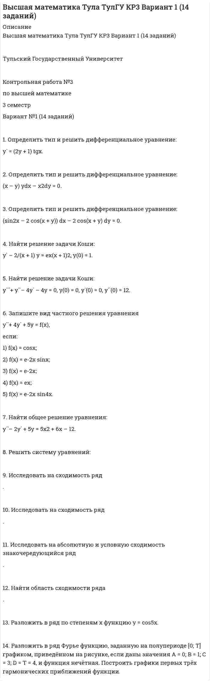 




Описание


1. Организационные и методические вопросы наблюдений деловой активности в торговле
1.1 Методологические вопросы обследования деловой активности в торговле
1.2 Обследование деловой активности в розничной торговле
 
2. Практическая часть
Задача 1
Имеются следующие данные о суточном выпуске продукции, тыс. шт.
Данные о суточном выпуске продукции
Число недели 1 2 3 4 5 6 7
Выпуск продукции 60 62 60 68 66 63 64
Оценить уровень равномерности производства при условии, что суточный выпуск должен составлять 64 тыс. шт.
Сделать выводы.
 
Задача 2
Имеются следующие данные об уровне себестоимости и общих затратах на производство товара А на двух предприятиях:
Предприятия Средняя себестоимость единицы товара А, руб. Общие затраты на производство товара А, млн. руб.
базисный период отчетный период базисный период отчетный период
Первый 25 22 10 11
Второй 30 28 8 9
Итого х х 18 20
1. Рассчитать индивидуальные индексы уровня себестоимости на каждом предприятии.
2. Определить средний уровень себестоимости единицы товара А по двум предприятиям в целом. Обосновать выбор вида средней величины.
3. Определить изменение среднего уровня себестоимости единицы товара А в отчетном периоде по сравнению с базисным.
4. Оценить влияние на динамику среднего уровня себестоимости единицы товара А:
- изменения доли от¬дельных предприятий в производстве товара А;
- измене¬ния уровня себестоимости единицы товара А на каждом предприятии.
5. Определить абсолютное изменение общих затрат на производство товара А на каждом предприятии: всего и в том числе за счет изменения средней себестоимости единицы товара А и за счет изменения объема произведенной продукции А.
Сделать выводы.
 
Задача 3
Имеются данные о розничном товарообороте безалкогольных напитков торговой компании «Русский квас» за 2015-2017 годы в сопоставимых ценах, млн. руб.
Динамика товарооборота
Квартал 2015 год 2016 год 2017 год
1-ый 163 172 180
2-ой 305 324 347
3-ий 267 279 292
4-ый 189 192 196
1. Оценить уровень сезонных колебаний продажи безалкогольных напитков компании «Русский квас» методами постоянной средней и аналитического выравнивания.
2. Дать обобщенную характеристику степени сезонных колебаний за каждый год на основе среднего квадратического отклонения и коэффициента вариации.
3. Сформулировать выводы об усилении (ослаблении) сезонных колебаний продаж безалкогольных напитков в изучаемом периоде. Предложить меры по уменьшению сезонных колебаний продаж безалкогольных напитков.




Оглавление


Содержание
1. Организационные и методические вопросы наблюдений деловой активности в торговле 3
1.1 Методологические вопросы обследования деловой активности в торговле 3
1.2 Обследование деловой активности в розничной торговле 8
2. Практическая часть 13
Задача 1 13
Задача 2 14
Задача 3 18
Список использованных источников 24



            
            
            1. Определить тип и решить дифференциальное уравнение: (x2 + x) ydx + (y2 + 1) dy = 0. 2. Определить тип и решить дифференциальное уравнение: (x2 – 2xy) y` = xy – y2. 3. Определить тип и решить дифференциальное уравнение: dx/y – (x + y2)/y2 dy = 0. 4. Найти решение задачи Коши:1. Определить тип и решить дифференциальное уравнение: y` = (2y + 1) tgx. 2. Определить тип и решить дифференциальное уравнение: (x – y) ydx – x2dy = 0. 3. Определить тип и решить дифференциальное уравнение: (sin2x – 2 cos(x + y)) dx – 2 cos(x + y) dy = 0.1. Оптимальное поведение потребителя и оптимальное поведение производителя. Цели и критерии их достижения. 2. Заполнить пропуски в таблице, где Q - объём производства фирмы,1. Организационно-экономическая характеристика предприятия ОАО «Сургутнефтегаз» 3 2. Финансовый анализ состояния предприятия ОАО «Сургутнефтегаз» 4 2.1. Анализ динамики показателей финансового состояния предприятия 41. Организационно-экономическая характеристика предприятия ОАО «Сургутнефтегаз» 3 2. Финансовый анализ состояния предприятия ОАО «Сургутнефтегаз» 4 2.1. Анализ динамики показателей финансового состояния предприятия 4. 21. Организационные и методические вопросы наблюдений деловой активности в торговле 1.1 Методологические вопросы обследования деловой активности в торговле 1.2 Обследование деловой активности в розничной торговле1. Основания и порядок возникновения права недропользования. 2. Сходство и различия государственной экологической экспертизы и государственной экспертизы проектной документации. 3. Решите задачу. Государственным инспектором в области охраны окружающей среды был задержан водитель швейной фабрики Жирнов во время выгрузки им из автомобиля бытового мусора в лесоохраной зоне. По факту правонарушения был составлен акт. Как выяснилось, о сбросах промышленного и бытового мусора в неустановленных местах знали директор фабрики Иванов и главный технолог Петров.1) Определить ёмкость конденсатора для сети заданного класса напряжения частотой 50 Гц и требуемой реактивной мощности; 2) Определить число последовательно включённых секций по характеристикам диэлектрических материалов и рабочему напряжению конденсатора;. 21. Определить, какие из перечисленных расходов являются расходами от обычных видов деятельности, от прочих видов деятельности организации либо не могут быть признаны расходами организации.1.Определить наличие или отсутствие седловой точки. 2. Графическим способом выявить активные стратегии. Результаты расчетов представить в табличном виде.1. Определить объем статей затрат в сметной стоимости строительномонтажных работ, равной 12,5 млн. руб., если накладные расходы составляют 14% стоимости прямых затрат, а основная заработная плата 2130 тыс. руб.1. Определить относительную величину планового задания по выпуску продукции (с точностью до 0,1 %), если план выполнен на 104%, а прирост выпуска продукции по сравнению с прошлым годом составил 7%. 2. Найти модуи медиану для следующих1. Определить, при каком варианте финансирования сложившаяся структура источников капитала сохранится. Какова будет при этом средневзвешенная стоимость капитала? 31. Определить размер сверхплановой прибыли строительной организации по следующим данным: - договорная стоимость выполненных строительно-монтажных работ – 44,09 млн. руб.; - плановая себестоимость – 36,95 млн. руб.;