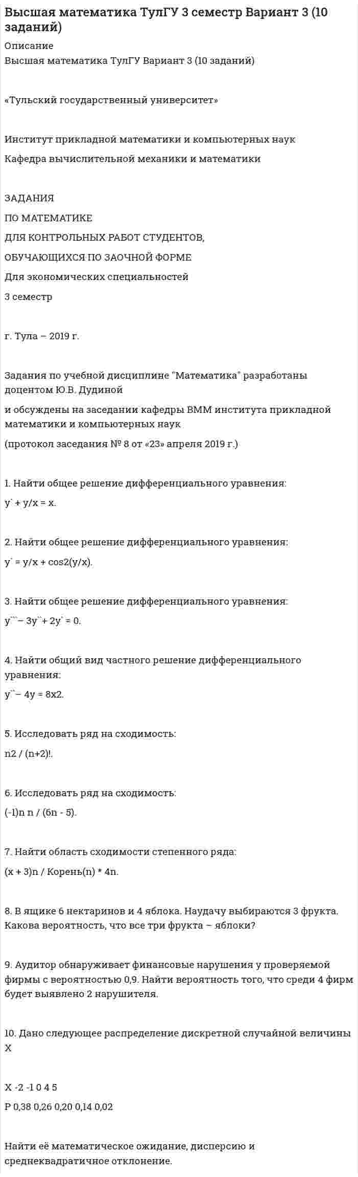 




Описание

Вариант № 7
1. Найти собственную длину стержня, если в лабораторной системе
отсчета его скорость v = 2c/3, длина 0,5 м и угол между ним и направлением
движения 30°.
Ответ: 0.61 м
2. Какую разность потенциалов должна пройти α-частица, чтобы ее
собственное время стало в 5 раз меньше лабораторного?
Ответ: 7350 МВ
3. В сосуде объемом 15 л находится смесь азота и водорода при
температуре 23 С и давлении 200 кПа. Массовая доля азота в смеси равна
0,7. Определить массу смеси и ее компонентов.
Ответ: 7.0 г; 4.9 г; 2.1 г
4. Определить энергию теплового движения 1-го моля двухатомного
газа, заключенного в сосуд объемом 2 л при давлении 150 кПа.
Ответ: 750 Дж
5. На нагревание кислорода массой т= 160 г на Т= 12 К было
затрачено количество теплоты Q= 1,76 кДж. Как протекал процесс: при
постоянном объеме или постоянном давлении?
Ответ: Р=const
6. В изотермическом процессе расширения 1,2 кг азота (N2) было
сообщено 1200 кДж теплоты. Определить, как изменилось давление азота,
если начальная температура его была 7 °С.
Ответ: Р1/Р2= 1.7·105
раз
7. 2-х атомный газ совершает цикл, состоящий из двух изобар и двух
изохор. Наименьший объем 10 л, наибольший 20 л, наименьшее давление 246
кПа, наибольшее 410 кПа. Определить КПД цикла.
Ответ: 0.087
8. Найти изменение энтропии при изобарном процессе расширения азота
массой 5 г от объема 5 л до объема 9 л.
Ответ: 3.1 Дж/К


            
            
            1. Найти область определения, точки разрыва. 2. Исследовать функцию на четность, периодичность. 3. Исследовать поведение функции на концах области определения. Указать асимптоты. 4. Найти промежутки монотонности. Точки экстремума. 5. Найти промежутки выпуклости. Точки перегиба. 6. Найти площадь фигуры, ограниченной графиком функции 𝑦 = (2𝑥 + 3)𝑒 5𝑥 и прямыми 𝑥 = 0, 𝑥 = 2, 𝑦 = 0. Результаты исследования оформить в виде таблицы.1. Найти общее решение дифференциального уравнения: y` + y/x = x. 2. Найти общее решение дифференциального уравнения: y` = y/x + cos2(y/x). 3. Найти общее решение дифференциального уравнения: y```– 3y``+ 2y` = 0. 4. Найти общий вид частного решение дифференциального уравнения:1) Найти проекцию вектора a=2i-4j-2k на вектор b=3i-4j+k. 2) При каком значении m векторы a=(2,-4, m) на вектор b=(-2,-3,-2) перпендикулярны? 3) При каких значениях y и z векторы a=(-4, y, -4) и b=(-2,-3 , z) коллинеарны? 4) Если известны прекции двумерных векторов a и b на оси координат: ax=2, ay=2, bx=3, by=4, то найти проекции вектора c=-3a-2b.1) Найти решение графическим методом. 2) Написать функцию Лагранжа данной задачи и найти ее седловую точку, используя решение задачи, полученное графически.1. Найти собственную длину стержня, если в лабораторной системе отсчета его скорость v = 2c/3, длина 0,5 м и угол между ним и направлением движения 30°. Ответ: 0.61 м1. Налог на доходы физлиц. Элементы налога. Порядок применения стандартных налоговых вычетов. 2. Расчёт налоговой базы и суммы НДФЛ налоговым агентом.1. На нейтрализацию 0,370 г гидроксида кальция израсходовано 0,315 г азотной кислоты. Определить молярную массу эквивалента и эквивалент Ca(OH)₂ в этой реакции. Напишите уравнение реакции.1. На занятии (или самостоятельно дома) на основе данных Новосибирского облкомстата определите динамику следующих социально-демографических и экономических показателей г. Новосибирска за последние 5 лет: а) уровень рождаемости; б) среднюю продолжительность жизни; в) количество работающих женщин, мужчин;1. Назовите составляющие стратегии управления персоналом. 2. Кратко охарактеризуйте документы организационного, организационно- 3. Охарактеризуйте специфику американской философии управления персоналом1. Найдите подлежащее и сказуемое в данных предложениях. Переведите предложения на русский язык. 1) My mother is a doctor. 2) To smoke is harmful. 3) Reading is useful. 4) My sister doesn’t eat meat. 5) I can be invited to the party. 6) Show me your new photos, please.1. Найдите производные от данных функций: 2. Дана функция Найдите (3Т0). Вычислите 3. Дана функция . Найдите и . Вычислите 4. Докажите, что функция удовлетворяет уравнению 5. Дана функция .Найдите .1. Найдите синтаксические ошибки и определите их характер. Оформите задание в виде таблицы: 1) исходный вариант предложения; 2) тип синтаксической ошибки; 3) исправленный вариант предложения. (4,5 б.). 1. Найти длину волны света, освещающего установку в опыте Юнга, если при помещении на пути одного из интерферирующих лучей стеклянной пластинки (n = 1,52) толщиной 3 мкм картина интерференции на экране смещается на три светлые полосы. 51. Температура в центре Солнца порядка 1,3•107 К. Найти равновесное давление теплового излучения, считая его изотропным.1. Найти матрицу, обратную матрице (■(1&-3&0@0&1&0@0&5&1)) . 2. . Решить СЛАУ { ■( x +2y- z= 3, @3x- y+ z= 2, @2x-3y+2z=-1 .)┤ 3. . Вероятность того, что в результате проверки изделию будет присвоен «Знак высшего качества», равна 0,2. На контроль поступило 9 изделий. Какова вероятность того, что знак высшего качества будет присвоен:
