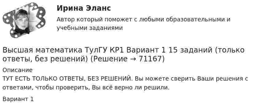     
            Описание
            ТУТ ЕСТЬ ТОЛЬКО ОТВЕТЫ, БЕЗ РЕШЕНИЙ. Вы можете сверить Ваши решения с ответами, чтобы проверить, Вы всё верно ли решили.Вариант 1   
            
            
            Высшая математика ТулГУ КР1 Вариант 10 15 заданий (только ответы, без решений)Высшая математика ТулГУ КР1 Вариант 1 15 заданий (только ответы, без решений)Высшая математика ТулГУ КР1 Вариант 2 15 заданий (только ответы, без решений)Высшая математика ТулГУ КР1 Вариант 3 15 заданий (только ответы, без решений)Высшая математика ТулГУ КР1 Вариант 4 15 заданий (только ответы, без решений)Высшая математика ТулГУ КР1 Вариант 5 15 заданий (только ответы, без решений)Высшая математика ТулГУ КР1 Вариант 6 15 заданий (только ответы, без решений)Высшая математика Синергия💯 Высшая математика [Тема 1-6] (ответы на тесты Синергия / МОИ / МТИ / МосАП, декабрь 2023)Высшая математика [Тема 1-6] Тесты + экзамен СИНЕРГИЯ 2024Высшая математика Тема 1 Производная функций одной переменной Вариант 1Высшая математика. ТестВысшая математика - тест с ответами Синергия - 2024 - 1 семестрВысшая математика (Тест с ответами СИНЕРГИЯ / МОИ / МТИ)