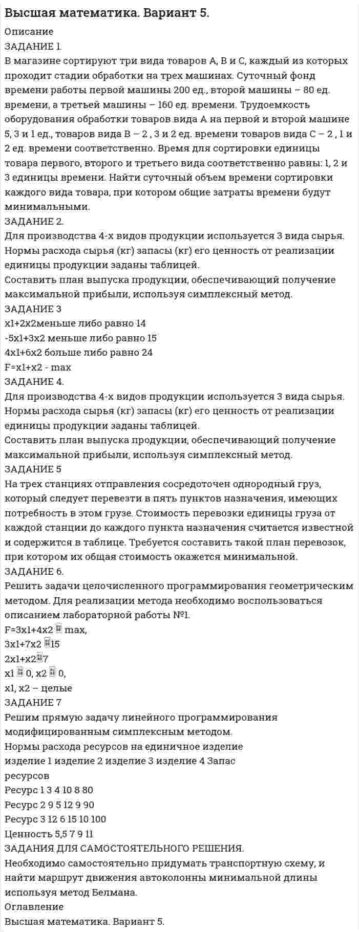 




Описание


В ЗАДАНИИ 6 ДВА ВАРИАНТА КОНСПЕКТА УРОКА (ТЕХНОЛОГИЧЕСКОЙ КАРТЫ), ВЫ МОЖЕТЕ САМИ ВЫБРАТЬ ТУ, КАКАЯ БОЛЬШЕ ПОНРАВИТСЯ.
В ЗАДАНИИ 8 РАССМОТРЕНЫ ТАК ЖЕ ДВА КОМПЛЕКТА ЗАДАНИЙ.
ЗАДАНИЕ 3: ДВА ВАРИАНТА (ДЛЯ ДОО И НАЧАЛКИ)




Оглавление


Практическое занятие №1
Задание по теме 1.4. Ребенок как объект и субъект целостного педагогического процесса
 
Цель занятия: закрепление знаний о ребенке как объекте и субъекте целостного педагогического процесса, формирование умений проведения анализа природного и общественного в развитии человека, факторов, влияющих на развитие личности: наследственность, среда, воспитание, активность личности, планирования взаимодействия участников целостного педагогического процесса.
 
Задание 1.
 
1. Внимательно ознакомьтесь с педагогической ситуацией:
 
Во время беседы Катя С., ученица 2 «а» класса была замкнута и отвечала на вопросы неохотно. На вопрос: «Нравится ли тебе проводить время с мамой?», девочка ответила: «Я не верю, что с мамой могут быть дружеские отношения. У меня самые нелюбимые дни — это суббота и воскресенье. Мама в эти дни меня ругает. Если бы она со мной вместо того, чтобы кричать, говорила по-человечески, я бы ее лучше поняла... Мне тяжело находится дома.»
 
2. Письменно ответьте на вопросы:
 
1) С какой целью проводилась беседа?
 
2) Какое можно сделать предположение о взаимоотношениях в семье?
 
Задание по теме 2.3 Цели, содержание и структура педагогической деятельности
 
Цель: закрепление знаний о целях, содержании, и структуре педагогической деятельности; формирование умений проектировать и анализировать цели и содержание педагогической деятельности.
 
Задание 2.
 
«Педагогическая профессиональная деятельность – это вид профессиональной деятельности, содержанием которой являются обучение, воспитание, образование, развитие обучающихся» (А.С. Роботова, Т.В. Леонтьева, И.Г. Шапошникова).
 
1. Проанализируйте предложенную педагогическую ситуацию в соответствии с приведенным выше высказыванием:
 
Ученик не доволен своей отметкой и в качестве протеста влезает во время урока на парту. В классе раздался звонкий жуткий смех детей, что очевидно, повлекло за собой срыв рабочей обстановки. Урок было невозможно продолжить.
 
2. Письменно ответьте на вопросы:
 
1) Назовите вероятные причины поведения ученика в этой ситуации.
 
2) Как следует отреагировать учителю, чтобы купировать скандал?
 
3) Какими путями можно было избежать такой ситуации?
 
Задание по теме 2.4 Основные виды педагогической деятельности
 
Цель занятия: закрепление знаний об основных видах педагогической деятельности; формирование умений анализировать и обосновывать выбор оптимальных способов педагогической деятельности.
 
Задание 3. Разработайте тематический план на месяц по обучению детей одному из продуктивных видов деятельности (рисованию, лепке, аппликации, конструированию) на Ваш выбор.
 
В ответе укажите:
 
Возраст детей.
Количество занятий.
Длительность каждого занятия.
Тему и цели каждого занятия.
Используемые в ходе занятий методы и приемы.
Задания по теме 2.5 Функции педагогической деятельности
 
Цель: закрепление знаний о функциях педагогической деятельности; формирование умений выделять и характеризовать функции педагогической деятельности.
 
Задание 4.
 
1. Познакомьтесь с педагогической ситуацией:
 
В детском коллективе есть слабый ребенок, и дети не упускают случая поиздеваться над физически и психологически неразвитым мальчиком. Когда педагог о чем-то его спрашивает, просит публично рассказать что-либо, вызывает его с ответом на занятиях, мальчик только мнется и запинается, боясь, что все будут лишь смеяться над его ответом. Педагог только вздыхает, упрекает и низко оценивает «выступление» ребенка.
 
2. Ответьте письменно на вопросы:
 
1) В чем заключается проблема? Назовите причину этой проблемы.
 
2) В чем педагог не прав, какие функции он не выполнил?
 
3) Как должен был поступить педагог: опишите способ(ы) решения педагогической задачи.
 
Задания по теме 3.4 Приемы и средства обучения
 
Цель занятия: закрепление знаний о приемах и средствах обучения; формирование умений проектировать обоснованный выбор оптимальных приемов и средств обучения.
 
Задание 5.
 
1. Познакомьтесь с педагогическими ситуациями:
 
Ситуация 1.
 
Идет урок биологии. Учитель входит в класс и вносит скелет. Объясняет тему урока. И на скелете начинает показывать кости, проговаривая названия.
 
Ситуация 2.
 
Учитель математики на дом всегда задает задачи с выбором. Это значит, что задается 2-3, иногда и 4 задачи, а ученик может выбрать любую из них. Иногда тот же учитель задает на дом математическое сочинение - придумать задачу определенного типа и с определенным количеством действий или любую задачу на 10 минут решения. Время от времени устраивается конкурс самостоятельных сочиненных задач: у кого самая трудная задача, самая четкая, самая остроумная?
 
2. Ответьте письменно на вопросы:
 
1) Какие методы и средства обучения использовал учитель на уроке (в ситуации 1)?
 
2) С какой целью разрабатывает учитель такую серию приемов своей работы (в ситуации 2)?
 
Задания по теме 3.5. Формы организации обучения
 
Цель: закрепление знаний о формах обучения; формирование умений разрабатывать структуру учебных занятий.
 
Задание 6. Разработайте структуру обучающего занятия для детей (тему, цель и задачи, возраст обучающихся, структурный план обучающего занятия).
 
Тип занятия: изучение новой темы (изучение нового материала).
 
Задания по теме 4.1 Сущность воспитания и его место в целостной структуре образовательного процесса
 
Цель занятия: закрепление знаний о сущности воспитания, о направлениях воспитательной работы; формирование умений разрабатывать структуру воспитательного дела.
 
Задание 7. На основе исходных данных заполните таблицу:
Направления воспитательной деятельности
Аспекты воспитательной работы
Гражданско-правовое воспитание
Духовно-нравственное воспитание
Эстетическое воспитание
Физическое воспитание
Трудовое воспитание
Исходные данные (аспекты воспитательной работы):
 
Гимнастика
Патриотизм
Художественное воспитание
Культура поведения
Культура межнационального общения
Профессиональная ориентация
Гуманность
Экологическая культура
Туризм
Трудовая деятельность
Восприятие природы
Музыкальное воспитание
Физические упражнения
Экономическая культура
Правовая культура
 
Задания по теме 4.2 Методы воспитания
 
Цель: закрепление знаний о сущности и разнообразии методов воспитания; формирование умений разрабатывать содержание воспитательного мероприятия с обоснованием использования методов воспитания.
 
Задание 8. Приведите примеры педагогических ситуаций (по одному для каждой группы) и назовите использованные в них методы воспитания:
 
1) методы формирования сознания;
 
2) методы организации деятельности и формирования поведения;
 
3) методы стимулирования и мотивации деятельности и поведения




Список литературы


Практическое занятие №1
Задание по теме 1.4. Ребенок как объект и субъект целостного педагогического процесса
 
Цель занятия: закрепление знаний о ребенке как объекте и субъекте целостного педагогического процесса, формирование умений проведения анализа природного и общественного в развитии человека, факторов, влияющих на развитие личности: наследственность, среда, воспитание, активность личности, планирования взаимодействия участников целостного педагогического процесса.
 
Задание 1.
 
1. Внимательно ознакомьтесь с педагогической ситуацией:
 
Во время беседы Катя С., ученица 2 «а» класса была замкнута и отвечала на вопросы неохотно. На вопрос: «Нравится ли тебе проводить время с мамой?», девочка ответила: «Я не верю, что с мамой могут быть дружеские отношения. У меня самые нелюбимые дни — это суббота и воскресенье. Мама в эти дни меня ругает. Если бы она со мной вместо того, чтобы кричать, говорила по-человечески, я бы ее лучше поняла... Мне тяжело находится дома.»
 
2. Письменно ответьте на вопросы:
 
1) С какой целью проводилась беседа?
 
2) Какое можно сделать предположение о взаимоотношениях в семье?
 
Задание по теме 2.3 Цели, содержание и структура педагогической деятельности
 
Цель: закрепление знаний о целях, содержании, и структуре педагогической деятельности; формирование умений проектировать и анализировать цели и содержание педагогической деятельности.
 
Задание 2.
 
«Педагогическая профессиональная деятельность – это вид профессиональной деятельности, содержанием которой являются обучение, воспитание, образование, развитие обучающихся» (А.С. Роботова, Т.В. Леонтьева, И.Г. Шапошникова).
 
1. Проанализируйте предложенную педагогическую ситуацию в соответствии с приведенным выше высказыванием:
 
Ученик не доволен своей отметкой и в качестве протеста влезает во время урока на парту. В классе раздался звонкий жуткий смех детей, что очевидно, повлекло за собой срыв рабочей обстановки. Урок было невозможно продолжить.
 
2. Письменно ответьте на вопросы:
 
1) Назовите вероятные причины поведения ученика в этой ситуации.
 
2) Как следует отреагировать учителю, чтобы купировать скандал?
 
3) Какими путями можно было избежать такой ситуации?
 
Задание по теме 2.4 Основные виды педагогической деятельности
 
Цель занятия: закрепление знаний об основных видах педагогической деятельности; формирование умений анализировать и обосновывать выбор оптимальных способов педагогической деятельности.
 
Задание 3. Разработайте тематический план на месяц по обучению детей одному из продуктивных видов деятельности (рисованию, лепке, аппликации, конструированию) на Ваш выбор.
 
В ответе укажите:
 
Возраст детей.
Количество занятий.
Длительность каждого занятия.
Тему и цели каждого занятия.
Используемые в ходе занятий методы и приемы.
Задания по теме 2.5 Функции педагогической деятельности
 
Цель: закрепление знаний о функциях педагогической деятельности; формирование умений выделять и характеризовать функции педагогической деятельности.
 
Задание 4.
 
1. Познакомьтесь с педагогической ситуацией:
 
В детском коллективе есть слабый ребенок, и дети не упускают случая поиздеваться над физически и психологически неразвитым мальчиком. Когда педагог о чем-то его спрашивает, просит публично рассказать что-либо, вызывает его с ответом на занятиях, мальчик только мнется и запинается, боясь, что все будут лишь смеяться над его ответом. Педагог только вздыхает, упрекает и низко оценивает «выступление» ребенка.
 
2. Ответьте письменно на вопросы:
 
1) В чем заключается проблема? Назовите причину этой проблемы.
 
2) В чем педагог не прав, какие функции он не выполнил?
 
3) Как должен был поступить педагог: опишите способ(ы) решения педагогической задачи.
 
Задания по теме 3.4 Приемы и средства обучения
 
Цель занятия: закрепление знаний о приемах и средствах обучения; формирование умений проектировать обоснованный выбор оптимальных приемов и средств обучения.
 
Задание 5.
 
1. Познакомьтесь с педагогическими ситуациями:
 
Ситуация 1.
 
Идет урок биологии. Учитель входит в класс и вносит скелет. Объясняет тему урока. И на скелете начинает показывать кости, проговаривая названия.
 
Ситуация 2.
 
Учитель математики на дом всегда задает задачи с выбором. Это значит, что задается 2-3, иногда и 4 задачи, а ученик может выбрать любую из них. Иногда тот же учитель задает на дом математическое сочинение - придумать задачу определенного типа и с определенным количеством действий или любую задачу на 10 минут решения. Время от времени устраивается конкурс самостоятельных сочиненных задач: у кого самая трудная задача, самая четкая, самая остроумная?
 
2. Ответьте письменно на вопросы:
 
1) Какие методы и средства обучения использовал учитель на уроке (в ситуации 1)?
 
2) С какой целью разрабатывает учитель такую серию приемов своей работы (в ситуации 2)?
 
Задания по теме 3.5. Формы организации обучения
 
Цель: закрепление знаний о формах обучения; формирование умений разрабатывать структуру учебных занятий.
 
Задание 6. Разработайте структуру обучающего занятия для детей (тему, цель и задачи, возраст обучающихся, структурный план обучающего занятия).
 
Тип занятия: изучение новой темы (изучение нового материала).
 
Задания по теме 4.1 Сущность воспитания и его место в целостной структуре образовательного процесса
 
Цель занятия: закрепление знаний о сущности воспитания, о направлениях воспитательной работы; формирование умений разрабатывать структуру воспитательного дела.
 
Задание 7. На основе исходных данных заполните таблицу:
Направления воспитательной деятельности
Аспекты воспитательной работы
Гражданско-правовое воспитание
Духовно-нравственное воспитание
Эстетическое воспитание
Физическое воспитание
Трудовое воспитание
Исходные данные (аспекты воспитательной работы):
 
Гимнастика
Патриотизм
Художественное воспитание
Культура поведения
Культура межнационального общения
Профессиональная ориентация
Гуманность
Экологическая культура
Туризм
Трудовая деятельность
Восприятие природы
Музыкальное воспитание
Физические упражнения
Экономическая культура
Правовая культура
 
Задания по теме 4.2 Методы воспитания
 
Цель: закрепление знаний о сущности и разнообразии методов воспитания; формирование умений разрабатывать содержание воспитательного мероприятия с обоснованием использования методов воспитания.
 
Задание 8. Приведите примеры педагогических ситуаций (по одному для каждой группы) и назовите использованные в них методы воспитания:
 
1) методы формирования сознания;
 
2) методы организации деятельности и формирования поведения;
 
3) методы стимулирования и мотивации деятельности и поведенияПрактическое занятие №1
Задание по теме 1.4. Ребенок как объект и субъект целостного педагогического процесса
 
Цель занятия: закрепление знаний о ребенке как объекте и субъекте целостного педагогического процесса, формирование умений проведения анализа природного и общественного в развитии человека, факторов, влияющих на развитие личности: наследственность, среда, воспитание, активность личности, планирования взаимодействия участников целостного педагогического процесса.
 
Задание 1.
 
1. Внимательно ознакомьтесь с педагогической ситуацией:
 
Во время беседы Катя С., ученица 2 «а» класса была замкнута и отвечала на вопросы неохотно. На вопрос: «Нравится ли тебе проводить время с мамой?», девочка ответила: «Я не верю, что с мамой могут быть дружеские отношения. У меня самые нелюбимые дни — это суббота и воскресенье. Мама в эти дни меня ругает. Если бы она со мной вместо того, чтобы кричать, говорила по-человечески, я бы ее лучше поняла... Мне тяжело находится дома.»
 
2. Письменно ответьте на вопросы:
 
1) С какой целью проводилась беседа?
 
2) Какое можно сделать предположение о взаимоотношениях в семье?
 
Задание по теме 2.3 Цели, содержание и структура педагогической деятельности
 
Цель: закрепление знаний о целях, содержании, и структуре педагогической деятельности; формирование умений проектировать и анализировать цели и содержание педагогической деятельности.
 
Задание 2.
 
«Педагогическая профессиональная деятельность – это вид профессиональной деятельности, содержанием которой являются обучение, воспитание, образование, развитие обучающихся» (А.С. Роботова, Т.В. Леонтьева, И.Г. Шапошникова).
 
1. Проанализируйте предложенную педагогическую ситуацию в соответствии с приведенным выше высказыванием:
 
Ученик не доволен своей отметкой и в качестве протеста влезает во время урока на парту. В классе раздался звонкий жуткий смех детей, что очевидно, повлекло за собой срыв рабочей обстановки. Урок было невозможно продолжить.
 
2. Письменно ответьте на вопросы:
 
1) Назовите вероятные причины поведения ученика в этой ситуации.
 
2) Как следует отреагировать учителю, чтобы купировать скандал?
 
3) Какими путями можно было избежать такой ситуации?
 
Задание по теме 2.4 Основные виды педагогической деятельности
 
Цель занятия: закрепление знаний об основных видах педагогической деятельности; формирование умений анализировать и обосновывать выбор оптимальных способов педагогической деятельности.
 
Задание 3. Разработайте тематический план на месяц по обучению детей одному из продуктивных видов деятельности (рисованию, лепке, аппликации, конструированию) на Ваш выбор.
 
В ответе укажите:
 
Возраст детей.
Количество занятий.
Длительность каждого занятия.
Тему и цели каждого занятия.
Используемые в ходе занятий методы и приемы.
Задания по теме 2.5 Функции педагогической деятельности
 
Цель: закрепление знаний о функциях педагогической деятельности; формирование умений выделять и характеризовать функции педагогической деятельности.
 
Задание 4.
 
1. Познакомьтесь с педагогической ситуацией:
 
В детском коллективе есть слабый ребенок, и дети не упускают случая поиздеваться над физически и психологически неразвитым мальчиком. Когда педагог о чем-то его спрашивает, просит публично рассказать что-либо, вызывает его с ответом на занятиях, мальчик только мнется и запинается, боясь, что все будут лишь смеяться над его ответом. Педагог только вздыхает, упрекает и низко оценивает «выступление» ребенка.
 
2. Ответьте письменно на вопросы:
 
1) В чем заключается проблема? Назовите причину этой проблемы.
 
2) В чем педагог не прав, какие функции он не выполнил?
 
3) Как должен был поступить педагог: опишите способ(ы) решения педагогической задачи.
 
Задания по теме 3.4 Приемы и средства обучения
 
Цель занятия: закрепление знаний о приемах и средствах обучения; формирование умений проектировать обоснованный выбор оптимальных приемов и средств обучения.
 
Задание 5.
 
1. Познакомьтесь с педагогическими ситуациями:
 
Ситуация 1.
 
Идет урок биологии. Учитель входит в класс и вносит скелет. Объясняет тему урока. И на скелете начинает показывать кости, проговаривая названия.
 
Ситуация 2.
 
Учитель математики на дом всегда задает задачи с выбором. Это значит, что задается 2-3, иногда и 4 задачи, а ученик может выбрать любую из них. Иногда тот же учитель задает на дом математическое сочинение - придумать задачу определенного типа и с определенным количеством действий или любую задачу на 10 минут решения. Время от времени устраивается конкурс самостоятельных сочиненных задач: у кого самая трудная задача, самая четкая, самая остроумная?
 
2. Ответьте письменно на вопросы:
 
1) Какие методы и средства обучения использовал учитель на уроке (в ситуации 1)?
 
2) С какой целью разрабатывает учитель такую серию приемов своей работы (в ситуации 2)?
 
Задания по теме 3.5. Формы организации обучения
 
Цель: закрепление знаний о формах обучения; формирование умений разрабатывать структуру учебных занятий.
 
Задание 6. Разработайте структуру обучающего занятия для детей (тему, цель и задачи, возраст обучающихся, структурный план обучающего занятия).
 
Тип занятия: изучение новой темы (изучение нового материала).
 
Задания по теме 4.1 Сущность воспитания и его место в целостной структуре образовательного процесса
 
Цель занятия: закрепление знаний о сущности воспитания, о направлениях воспитательной работы; формирование умений разрабатывать структуру воспитательного дела.
 
Задание 7. На основе исходных данных заполните таблицу:
Направления воспитательной деятельности
Аспекты воспитательной работы
Гражданско-правовое воспитание
Духовно-нравственное воспитание
Эстетическое воспитание
Физическое воспитание
Трудовое воспитание
Исходные данные (аспекты воспитательной работы):
 
Гимнастика
Патриотизм
Художественное воспитание
Культура поведения
Культура межнационального общения
Профессиональная ориентация
Гуманность
Экологическая культура
Туризм
Трудовая деятельность
Восприятие природы
Музыкальное воспитание
Физические упражнения
Экономическая культура
Правовая культура
 
Задания по теме 4.2 Методы воспитания
 
Цель: закрепление знаний о сущности и разнообразии методов воспитания; формирование умений разрабатывать содержание воспитательного мероприятия с обоснованием использования методов воспитания.
 
Задание 8. Приведите примеры педагогических ситуаций (по одному для каждой группы) и назовите использованные в них методы воспитания:
 
1) методы формирования сознания;
 
2) методы организации деятельности и формирования поведения;
 
3) методы стимулирования и мотивации деятельности и поведения



            
            
            В магазине гражданин Николаев И.В. приобрел некачественный товар. Николаев И.В., обнаружив недостатки в товаре, обратился в администрацию магазина с целью возврата товара и уплаченных денежных средств. Товар был отдан на экспертизу, которая В магазине сортируют три вида товаров А, В и C, каждый из которых проходит стадии обработки на трех машинах. Суточный фонд времени работы первой машины 200 ед., второй машины – 80 ед. времени, а третьей машины – 160 ед. времени. Трудоемкость оборудования обработки товаров вида А на первой и второй машине 5, 3 и 1 ед., товаров вида В – 2 , 3 и 2 ед. времени товаров вида C – 2 , 1 и 2 ед. времени соответственно.В магазин поступает продукция трех фабрик. Причем продукция первой фабрики составляет 20%, второй – 45% и третьей – 35% изделий. Известно, что средний процент нестандартных изделий для первой фабрики равен 3%, для второй – 2%, и для третьей – 4%. Чему равна вероятность того, что оказавшееся нестандартным изделие произведено на ПЕРВОЙ фабрике?В магазин привезли 2 упаковки Сникерса и 2 упаковки Марса. В каждой упаковке по 20 шоколадок. Обновите данные так, чтобы они отражали правильное количество шоколадок.В магнитном поле с индукцией 0,1 Тл движется по винтовой линии протон с радиусом 10 см и шагом 5 см. Определить кинетическую энергию протона.В магнитном поле с индукцией B = 0,35 Тл по проводнику длиной l = 23 см, течёт ток силой I = 0,7 А. Угол между вектором B и нормалью к проводнику n равен a = 30°. Найти силу Ампера, действующую на проводник, F (в мН).В магнитном поле с индукцией B = 0,3 Тл по окружности радиуса R = 4 см движется заряженная частица со скоростью u = 1,0·106 м/с. Найти заряд q частицы, если известно, что её энергия W = 12 кэВ.В лодке массой 240 кг стоит человек массой 60 кг. Лодка плывёт со скоростью 2 м/с. Человек прыгает с лодки в горизонтальном направлении со скоростью 4 м/с (относительно лодки). Найти скорость движения лодки после прыжка человека в двух В лодке массой m1 = 240 кг стоит человек массой m2 = 60 кг. Лодка плывёт со скоростью  = 2 м/с. Человек прыгает с лодки в горизонтальном направлении со скоростью u = 4 м/с (относительно лодки). Найти скорость движения лодки после В лодке массой M = 240 кг стоит человек массой m = 60 кг. Лодка равномерно плывёт со скоростью V1 = 2 м/с. Человек прыгает с лодки в горизонтальном направлении со скоростью V`2 = 4 м/с относительно лодки. Найти скорость U движения В лодке массой М = 240 кг стоит человек массой m = 60 кг. Лодка плывёт со скоростью v = 2 м/c. Человек прыгает с лодки в горизонтальном направлении со скоростью u = 4 м/c (относительно лодки).В ЛЭП на напряжении 330 кВ обычно используют Выберите один ответ: a.4-6 проводов в фазе b.1 провод в фазе c.3 провода в фазе d.2 провода в фазе В ЛЭП на напряжении 500 кВ обычно используют Выберите один ответ: a. 4-6 проводов в фазе b. 3 провода в фазе c. 2 провода в фазе d. 1 провод в фазеВ любом конкурсном процессе действует ...