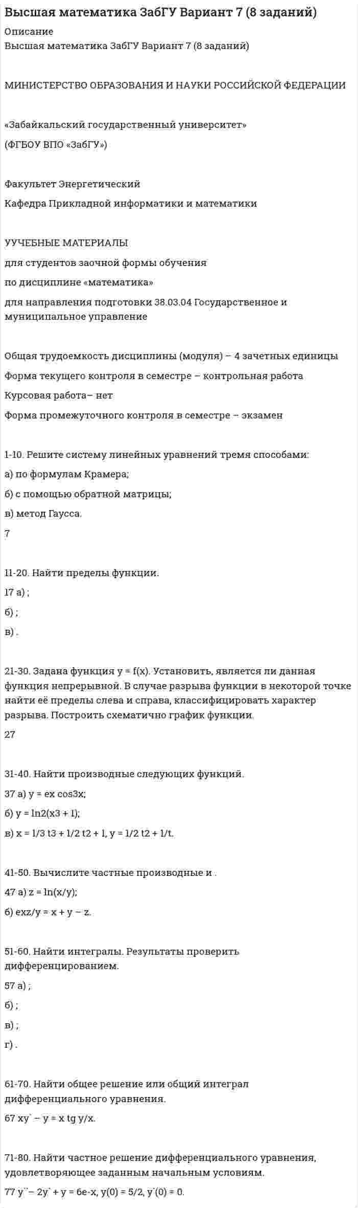 




Описание


Здравствуй, друг! Если нужны ещё контрольные работы или ответы на тесты, пиши в личку. Все контрольные были проверены преподавателями и оценены на положительную оценку в название файла указан процент, НЕ ЗАБУДЬ ОБЯЗАТЕЛЬНО % УДАЛИТЬ ПРИ ЗАГРУЗКЕ ФАЙЛА НА ПОРТАЛ




Оглавление


1.1. Задание к теме 3. Государственное управление в Российской империи в период абсолютизма/
Заполните таблицу «Изменения в системе государственного управления в эпоху дворцовых переворотов»:
 
№№
п/п Кто приходит
к власти.
Годы правления Создание новых органов власти (или изменение их функций) Последствия



            
            
            1-10. Решите систему линейных уравнений тремя способами: а) по формулам Крамера; б) с помощью обратной матрицы; в) метод Гаусса. 3 11-20. Найти пределы функции.1-10. Решите систему линейных уравнений тремя способами: а) по формулам Крамера; б) с помощью обратной матрицы; в) метод Гаусса. 7110. Составьте координационные формулы следующих комплексных соединений серебра: AgCl ∙ 2NH₃, AgCN ∙ KCN, AgNO₂ ∙ NaNO₂. Координационное число серебра равно двум. Напишите уравнения диссоциации этих соединений в водных растворах.111. Молекула CH₄ и ион NH₄⁺ имеют одинаковую пространственную конфигурацию. Как это можно объяснить с точки зрения гибридизации атомных орбиталей центрального атома? Почему электрический момент диполя молекулы СН₄ равен нулю?111. Определите заряд комплексного иона, степень окисления и координационное число комплексообразователя в соединениях K₄[Fe(CN)₆], K₄[TiCl₆], K₂[HgI₄]. Как диссоциируют эти соединения в водных растворах?112312312312112. Из сочетания частиц Со³⁺, NH₃, NO₂⁻ и K⁺ можно составить семь координационных формул комплексных соединений кобальта, одна из которых [Со(NН₃)₆](NO₂)₃. Составьте формулы других шести соединений и напишите уравнения их диссоциации в водных 10 советов для поднятия настроения10 советов для поднятия настроения10 способов влюбить в себя парня10 способов влюбить в себя парня -  Одинокие женщины, вы достойны лучшего, и вы обязательно сможете влюбить в себя любого10 января Федоров купил в магазине холодильник, на который был установлен гарантийный срок 6 месяцев. В октябре этого же года холодильник во время включения стал издавать гул.11.02.2011г. на имя главы администрации города Б. обратилось ООО с заявлением о выдаче разрешения на строительство объекта (домов семейного отдыха). Письмом от 18.02.2011г. администрация города Б. отказала в выдаче разрешения на строительство.110. Какие оксиды и гидроксиды образуют олово и свинец? Как изменяются их кислотно-основные и окислительно-восстановительные свойства в зависимости от степени окисления элементов? Составьте молекулярные и ионно-молекулярные уравнения реакций