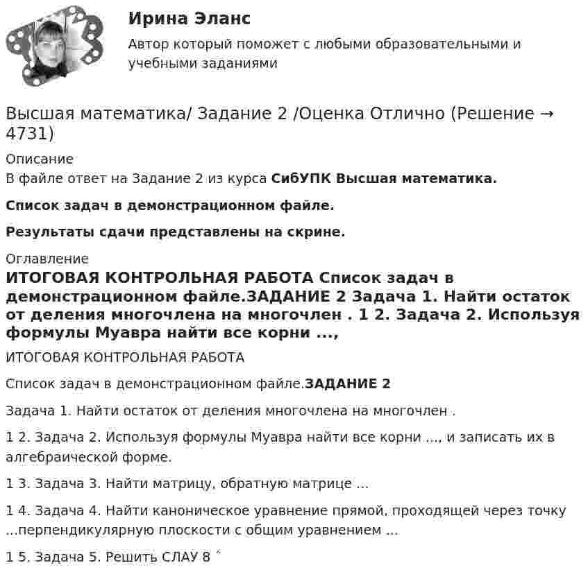     
          Описание
          В файле ответ на Задание 2 из курса СибУПК Высшая математика.Список задач в демонстрационном файле.Результаты сдачи представлены на скрине. 
          Оглавление
          ИТОГОВАЯ КОНТРОЛЬНАЯ РАБОТА Список задач в демонстрационном файле.ЗАДАНИЕ 2 Задача 1. Найти остаток от деления многочлена  на многочлен . 1 2. Задача 2. Используя формулы Муавра найти все корни ..., и записать их в алгебраической форме. 1 3. Задача 3. Найти матрицу, обратную матрице ...1 4. Задача 4. Найти каноническое уравнение прямой, проходящей через точку ...перпендикулярную плоскости с общим уравнением ...1 5. Задача 5. Решить СЛАУ 8 ˆ 
            
            
            Высшая математика/ Задание 1 /Оценка ОтличноВысшая математика/ Задание 2 /Оценка ОтличноВысшая математика. Избранные разделы высшей математики. Росдистант ИТОГвысшая математика итоговый тест все 20 вопросы решеныВысшая математика итоговый тест РОСДИСТАНТВысшая математика / Контрольная работа / Вариант №8 (6 заданий)(Высшая математика / Курганский Государственный Университет) Контрольная работа №1 / Вариант №1 / 7 заданийВысшая математика. Дифференциальное и интегральное исчисленияВысшая математика. Дифференциальное и интегральное исчисления. Вариант 1Высшая математика. Дифференциальное и интегральное исчисления. Вариант 2Высшая математика. Дифференциальное и интегральное  исчисления. Вариант 4Высшая математика. Дифференциальное и интегральное исчисления. Практическое задание 1 и 2. вар.8Высшая математика. Дифференциальное исчисление Контрольная работа №2 Вариант 2.10 14 вопросов. 1.Найдите производные от данных функций... 2.Дана функция y(x) = x ln(x+√(1+x^2 )) – √(1+x^2 )...Высшая математика. Задание