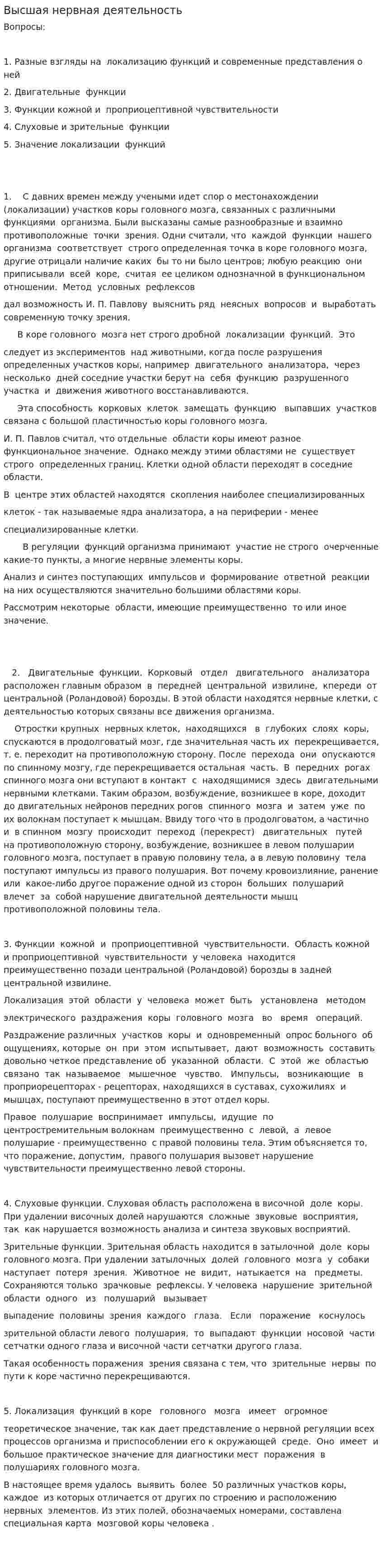 Высшая нервная деятельность