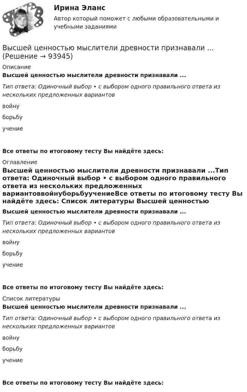      
            Описание
            Высшей ценностью мыслители древности признавали ...Тип ответа: Одиночный выбор • с выбором одного правильного ответа из нескольких предложенных вариантоввойнуборьбуучениеВсе ответы по итоговому тесту Вы найдёте здесь:  
            Оглавление
            Высшей ценностью мыслители древности признавали ...Тип ответа: Одиночный выбор • с выбором одного правильного ответа из нескольких предложенных вариантоввойнуборьбуучениеВсе ответы по итоговому тесту Вы найдёте здесь:  
            Список литературы
            Высшей ценностью мыслители древности признавали ...Тип ответа: Одиночный выбор • с выбором одного правильного ответа из нескольких предложенных вариантоввойнуборьбуучениеВсе ответы по итоговому тесту Вы найдёте здесь:  
            
            
            Высшее прямое выражение народной власти в Российской Федерации – это …Высшей ценностью мыслители древности признавали ...Высшие исполнительные органы государственной власти субъекта Федерации вносят на рассмотрение законодательного (представительного) органа законов субъекта о бюджете субъекта Федерации и о бюджете территориального государственного внебюджетного фондаВысший орган управления акционерным обществом, его функции / Анализ формы корпоративного объединения / Оффшорный бизнес и оффшорные компании / Анализ системы социальной ответственности корпорацииВысшим исполнительным органом РФ является … Федеральное Собрание РФ Правительство РФ Государственная ДумаВысшим органом судейского сообщества является ...Высыхание деревянного элемента и развитие деформаций усушки происходятВЫСШАЯ МАТ-КА. ЛИНЕЙНАЯ АЛГЕБРА. Высшая нервная деятельность и сенсорные системы. Основы психофизиологииВысшая нервная деятельность и сенсорные системы. Основы психофизиологии Индивидуальное практическое заданиеВысшая нервная деятельность и сенсорные системы. Основы психофизиологии (ответы на вопросы)Высшая ступень логического понимания, теоретическое, рефлексирующее, философски мыслящее сознание, оперирующее широкими обобщениями и ориентированное на наиболее полное и глубокое знание истины, - это ...Высшая форма информации в современном обществе – это … доступ к информации интернет-контент знанияВысшая форма устойчивости хозяйствующих субъектов - это ...