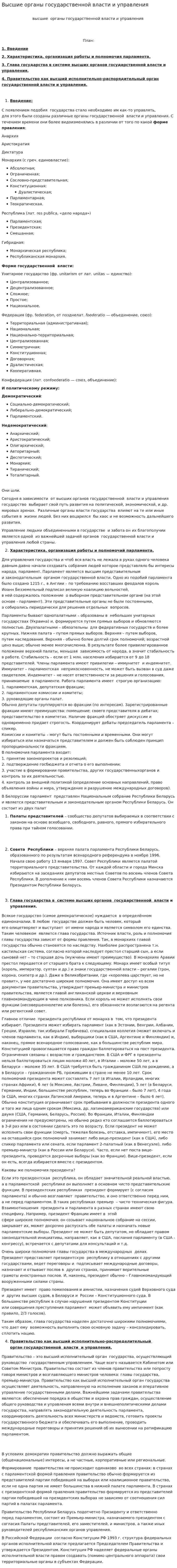 Высшие органы государственной власти и управления