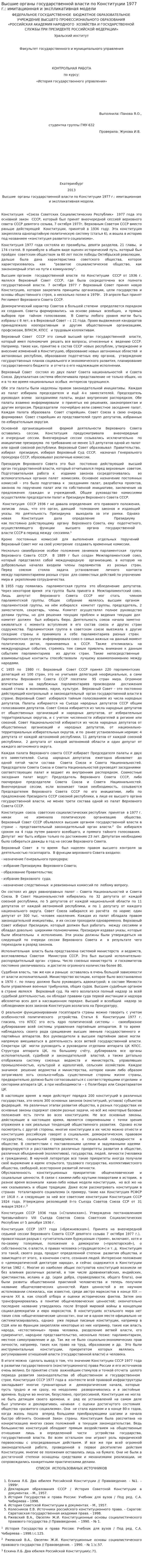 Высшие органы государственной власти по Конституции 1977 г.: имитационная и экспликативная модели