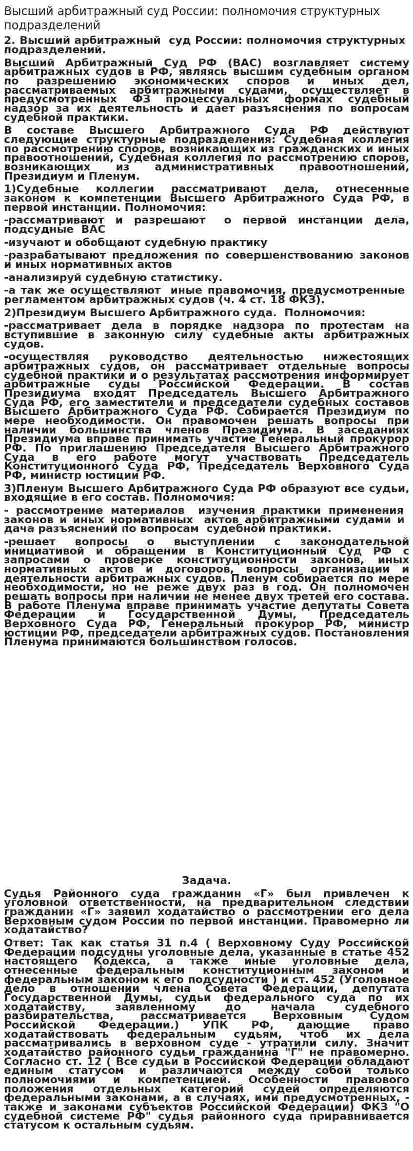 Высший арбитражный суд России: полномочия структурных подразделений