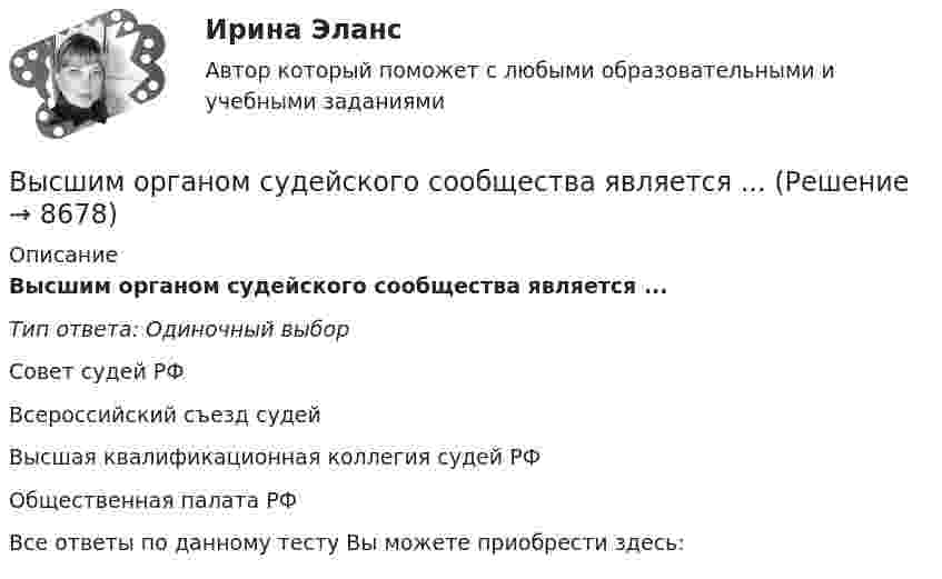      
          Описание
          Высшим органом судейского сообщества является ...Тип ответа: Одиночный выборСовет судей РФВсероссийский съезд судейВысшая квалификационная коллегия судей РФОбщественная палата РФВсе ответы по данному тесту Вы можете приобрести здесь:   
            
            
            Высшим исполнительным органом РФ является … Федеральное Собрание РФ Правительство РФ Государственная ДумаВысшим органом судейского сообщества является ...Высыхание деревянного элемента и развитие деформаций усушки происходятВытяжные шкафы с верхним отсосом воздуха применяются:Выходное напряжение аттестуемого блока было измерено 25 раз при температуре окружающей среды, влажности и давлении в пределах нормальной области, установленной НТД на проверяемый блок. Для измерений использовался универсальный цифровой вольтметр В7-40 с погрешностью измерений на пределах Uu=100мВ и Uк =1В равной %.Вычертить область, заданную неравенствамиВычертить схему цепи, учитывая характер нагрузки во всех ее участках, заданный в таблице ниже. Для проверки правильности решения задачи составить баланс активных и реактивных мощностей.Высшая ступень логического понимания, теоретическое, рефлексирующее, философски мыслящее сознание, оперирующее широкими обобщениями и ориентированное на наиболее полное и глубокое знание истины, - это ...Высшая форма информации в современном обществе – это … доступ к информации интернет-контент знанияВысшая форма устойчивости хозяйствующих субъектов - это ...Высшее образование в ИталииВысшее прямое выражение народной власти в Российской Федерации – это …Высшей ценностью мыслители древности признавали ...Высшие исполнительные органы государственной власти субъекта Федерации вносят на рассмотрение законодательного (представительного) органа законов субъекта о бюджете субъекта Федерации и о бюджете территориального государственного внебюджетного фонда
