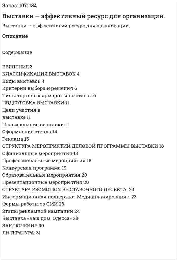 Выставки — эффективный ресурс для организации. (курсовая работа) 