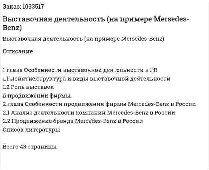 Выставочная деятельность (на примере Mersedes-Benz) Курсовая работа 